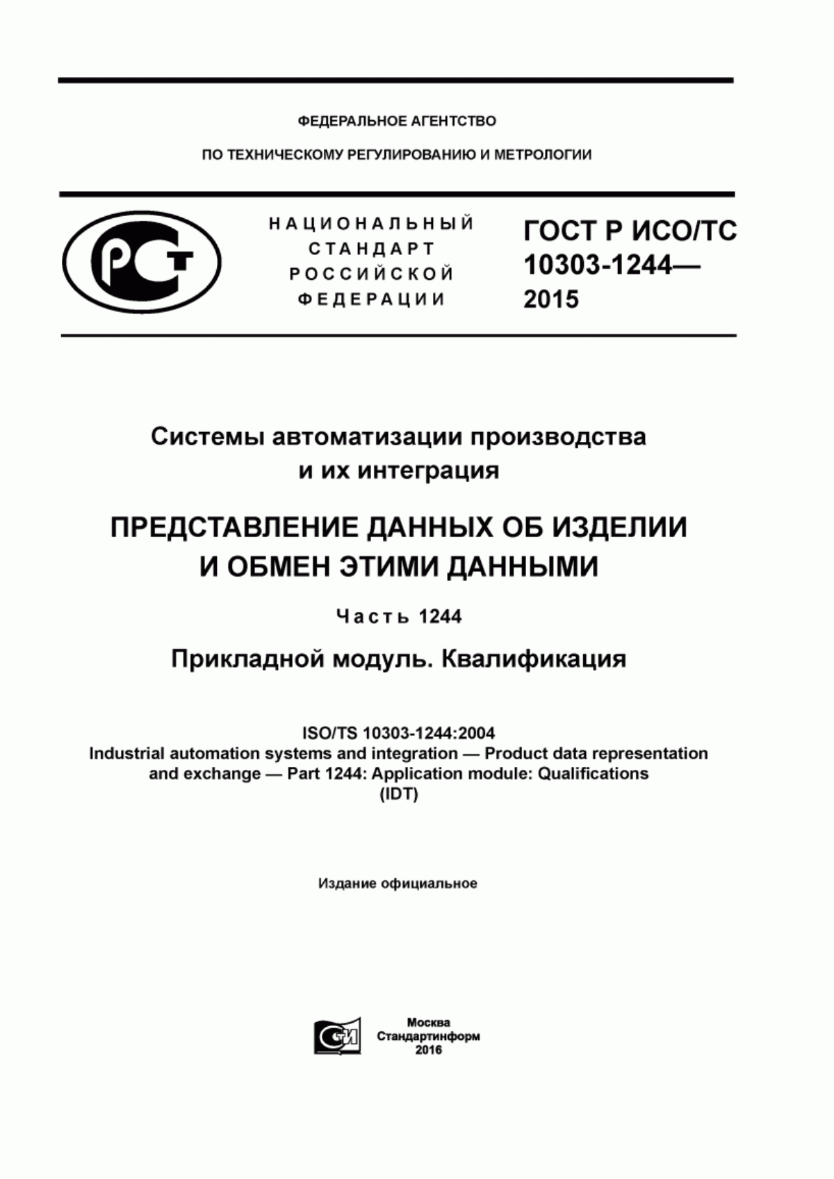 Обложка ГОСТ Р ИСО/ТС 10303-1244-2015 Системы автоматизации производства и их интеграция. Представление данных об изделии и обмен этими данными. Часть 1244. Прикладной модуль. Квалификация