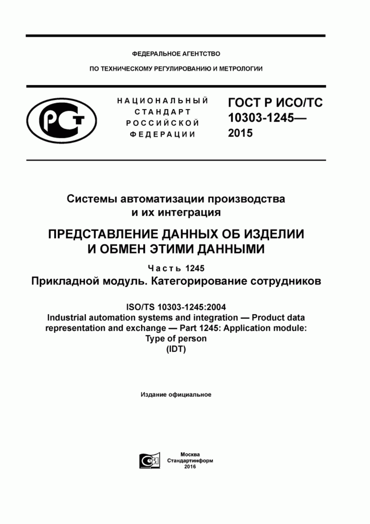 Обложка ГОСТ Р ИСО/ТС 10303-1245-2015 Системы автоматизации производства и их интеграция. Представление данных об изделии и обмен этими данными. Часть 1245. Прикладной модуль. Категорирование сотрудников