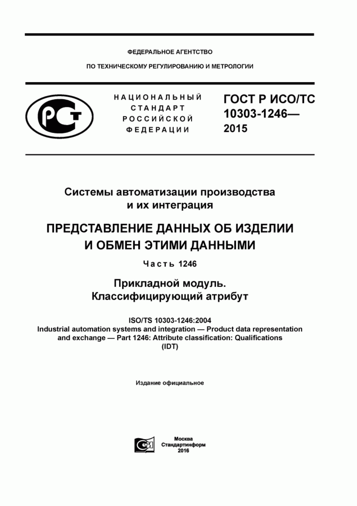 Обложка ГОСТ Р ИСО/ТС 10303-1246-2015 Системы автоматизации производства и их интеграция. Представление данных об изделии и обмен этими данными. Часть 1246. Прикладной модуль. Классифицирующий атрибут