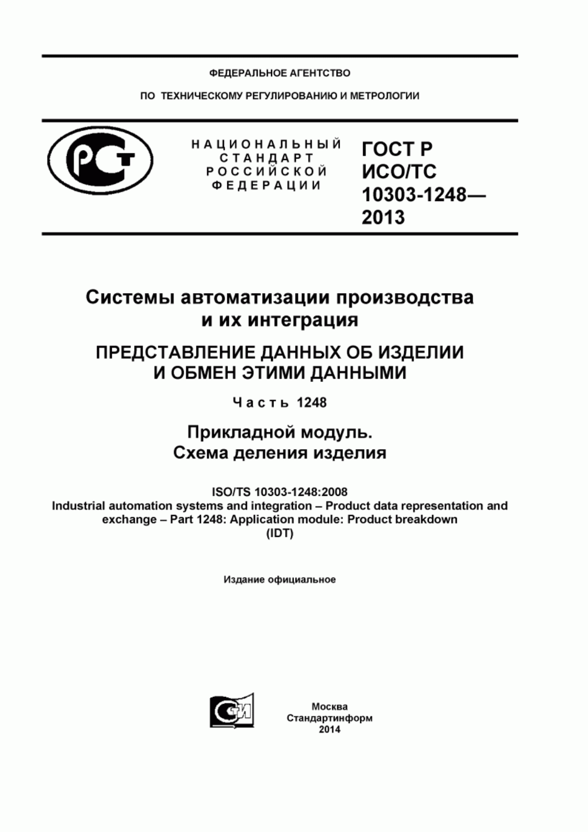 Обложка ГОСТ Р ИСО/ТС 10303-1248-2013 Системы автоматизации производства и их интеграция. Представление данных об изделии и обмен этими данными. Часть 1248. Прикладной модуль. Схема деления изделия