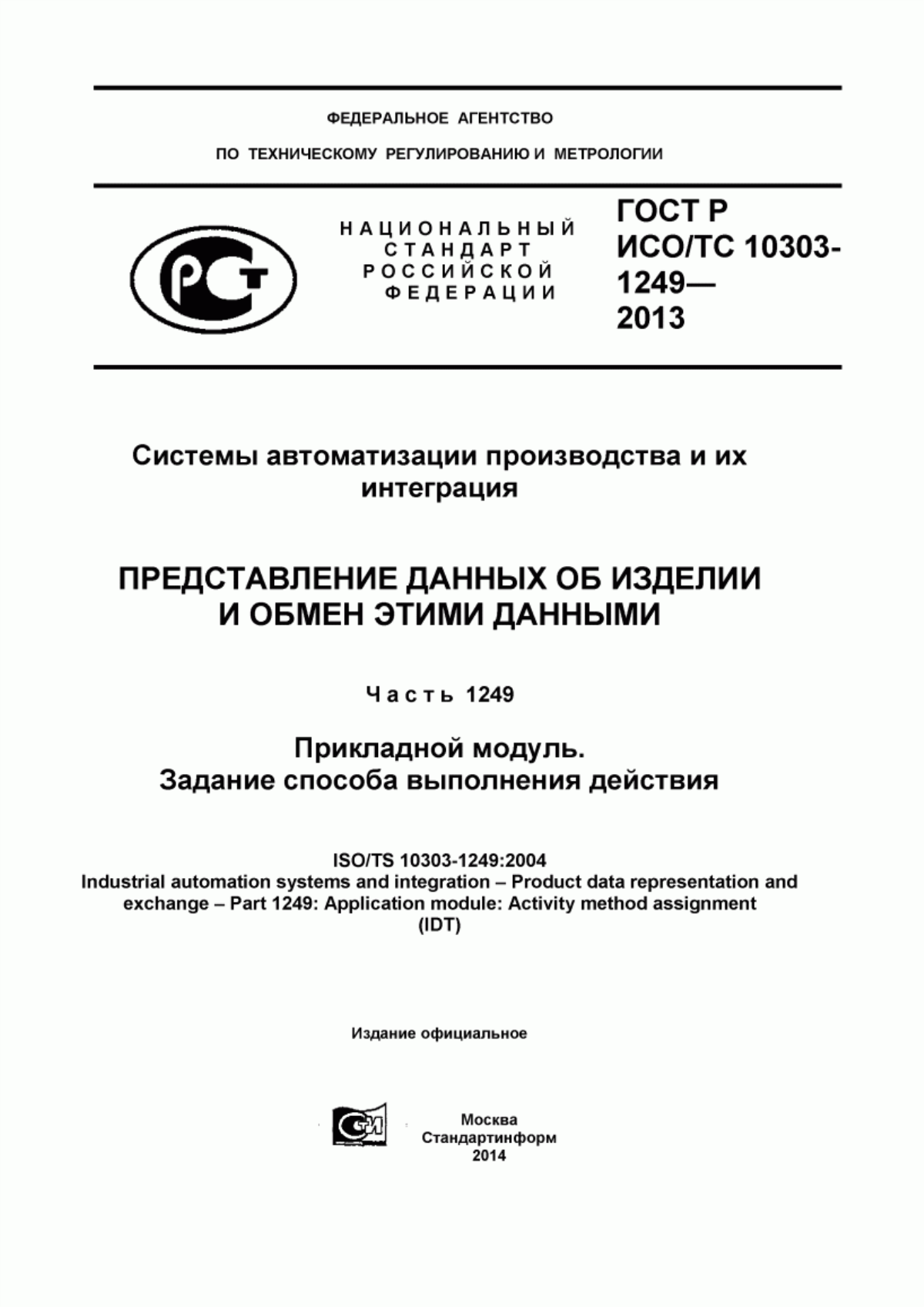 Обложка ГОСТ Р ИСО/ТС 10303-1249-2013 Системы автоматизации производства и их интеграция. Представление данных об изделии и обмен этими данными. Часть 1249. Прикладной модуль. Задание способа выполнения действия