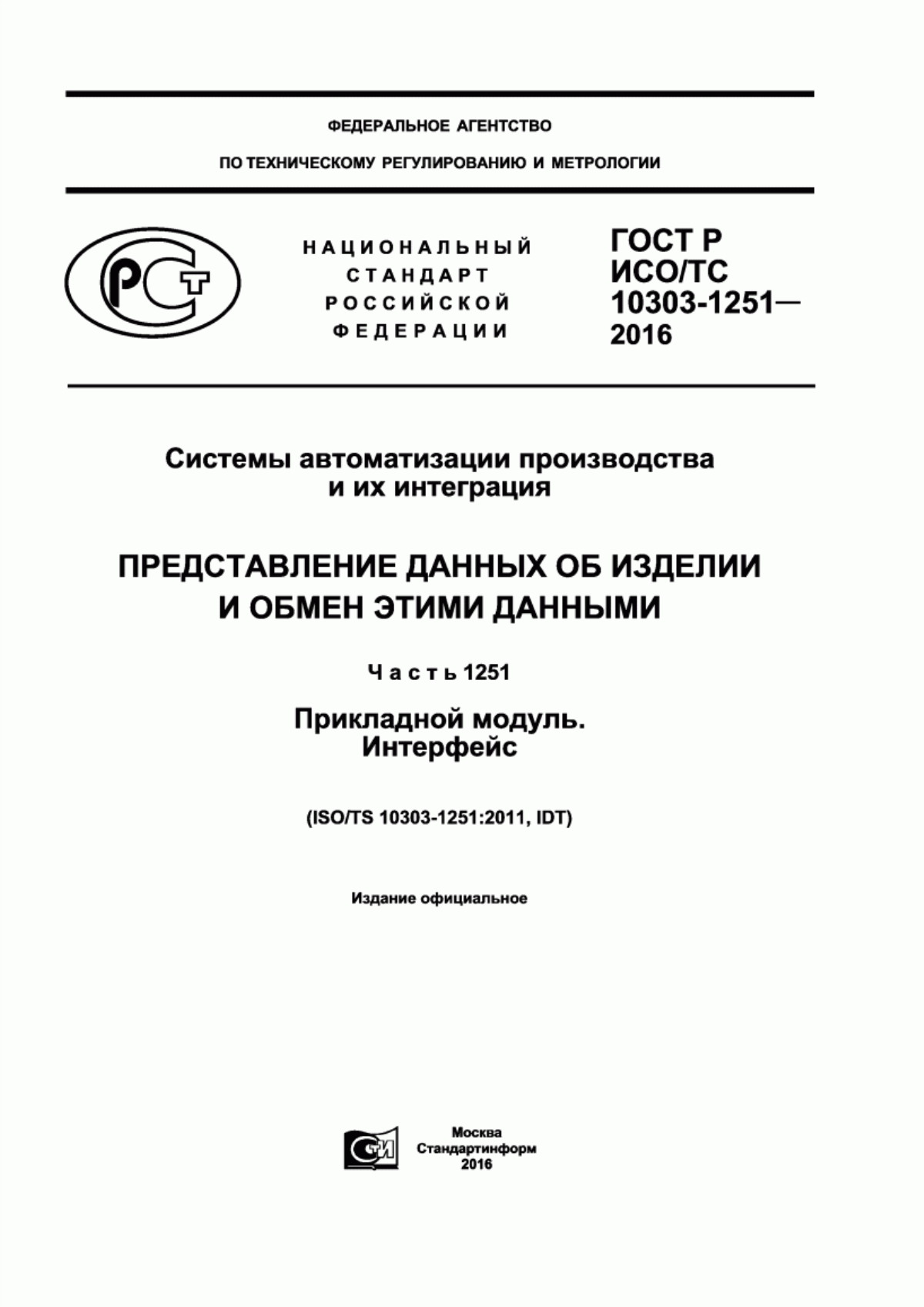 Обложка ГОСТ Р ИСО/ТС 10303-1251-2016 Системы автоматизации производства и их интеграция. Представление данных об изделии и обмен этими данными. Часть 1251. Прикладной модуль. Интерфейс