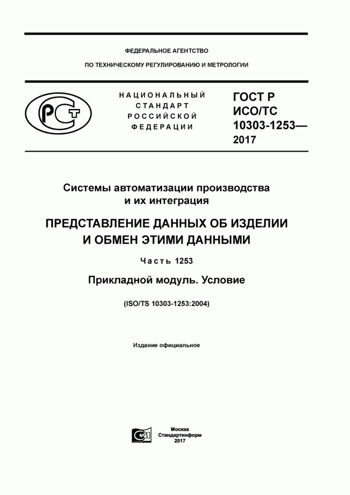 Обложка ГОСТ Р ИСО/ТС 10303-1253-2017 Системы автоматизации производства и их интеграция. Представление данных об изделии и обмен этими данными. Часть 1253. Прикладной модуль. Условие