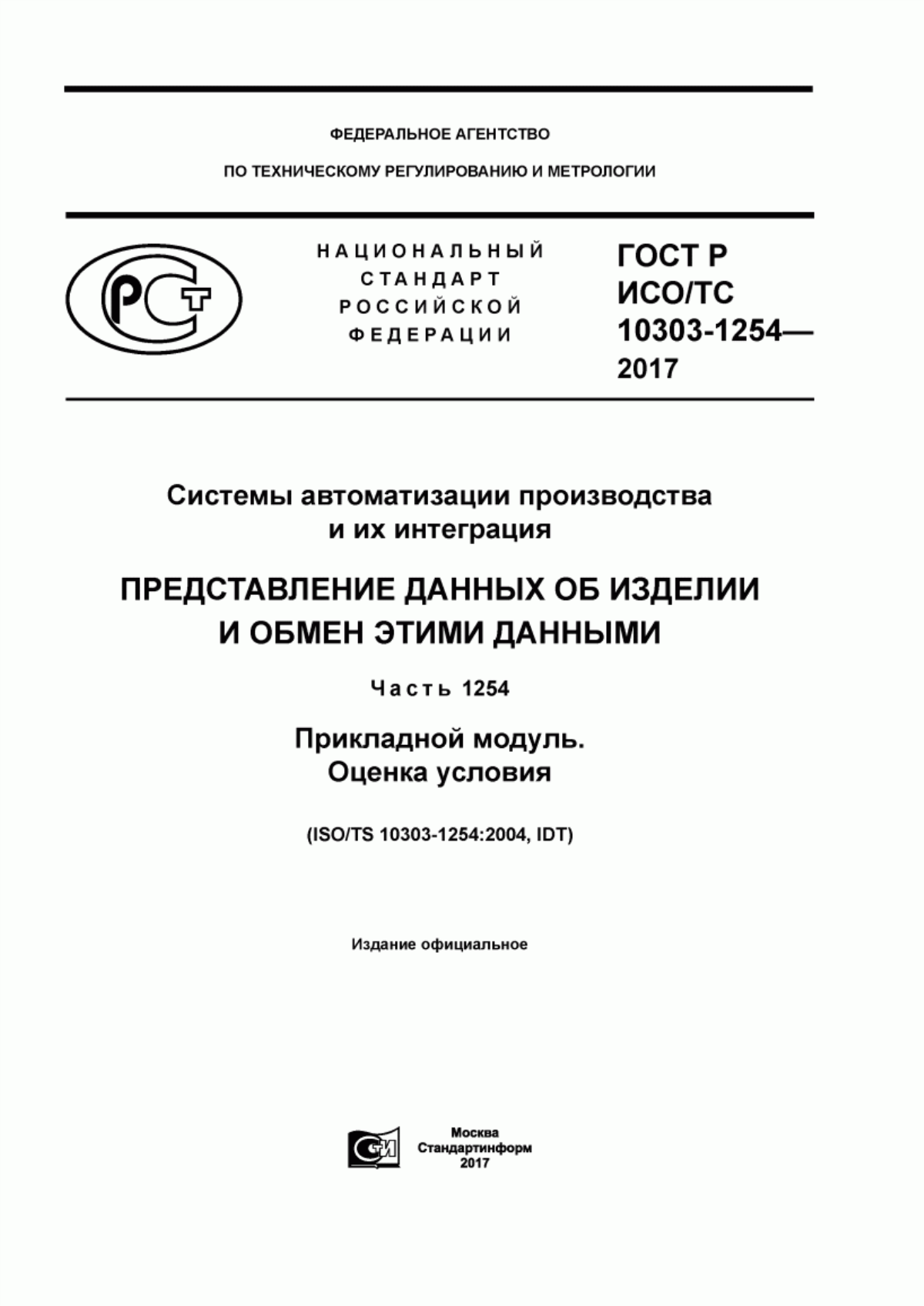 Обложка ГОСТ Р ИСО/ТС 10303-1254-2017 Системы автоматизации производства и их интеграция. Представление данных об изделии и обмен этими данными. Часть 1254. Прикладной модуль. Оценка условия