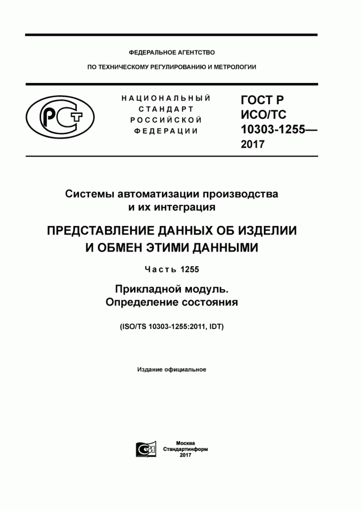 Обложка ГОСТ Р ИСО/ТС 10303-1255-2017 Системы автоматизации производства и их интеграция. Представление данных об изделии и обмен этими данными. Часть 1255. Прикладной модуль. Определение состояния