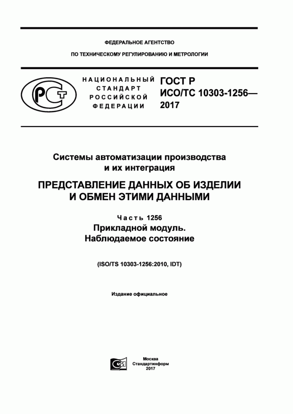 Обложка ГОСТ Р ИСО/ТС 10303-1256-2017 Системы автоматизации производства и их интеграция. Представление данных об изделии и обмен этими данными. Часть 1256. Прикладной модуль. Наблюдаемое состояние