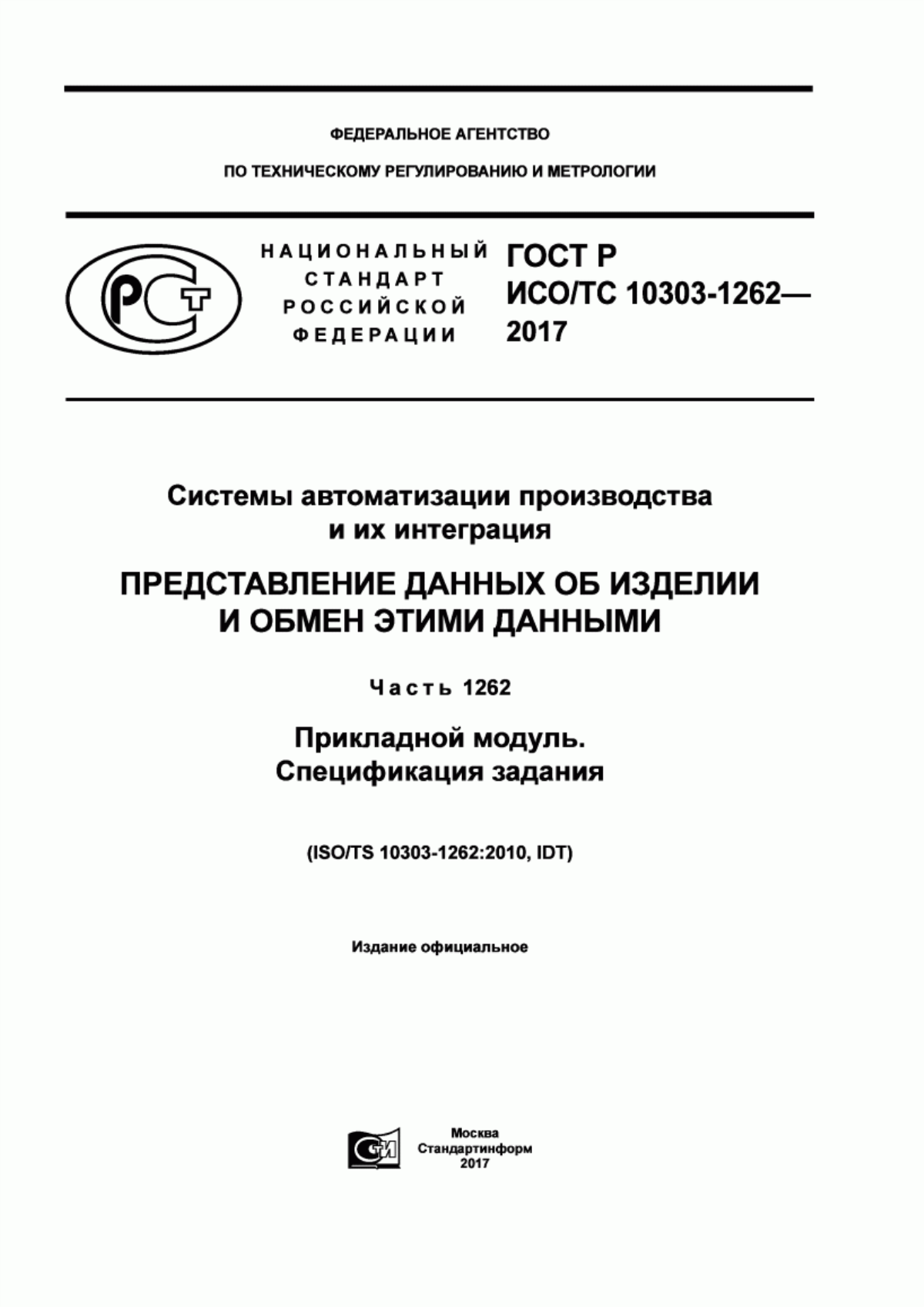 Обложка ГОСТ Р ИСО/ТС 10303-1262-2017 Системы автоматизации производства и их интеграция. Представление данных об изделии и обмен этими данными. Часть 1262. Прикладной модуль. Спецификация задания