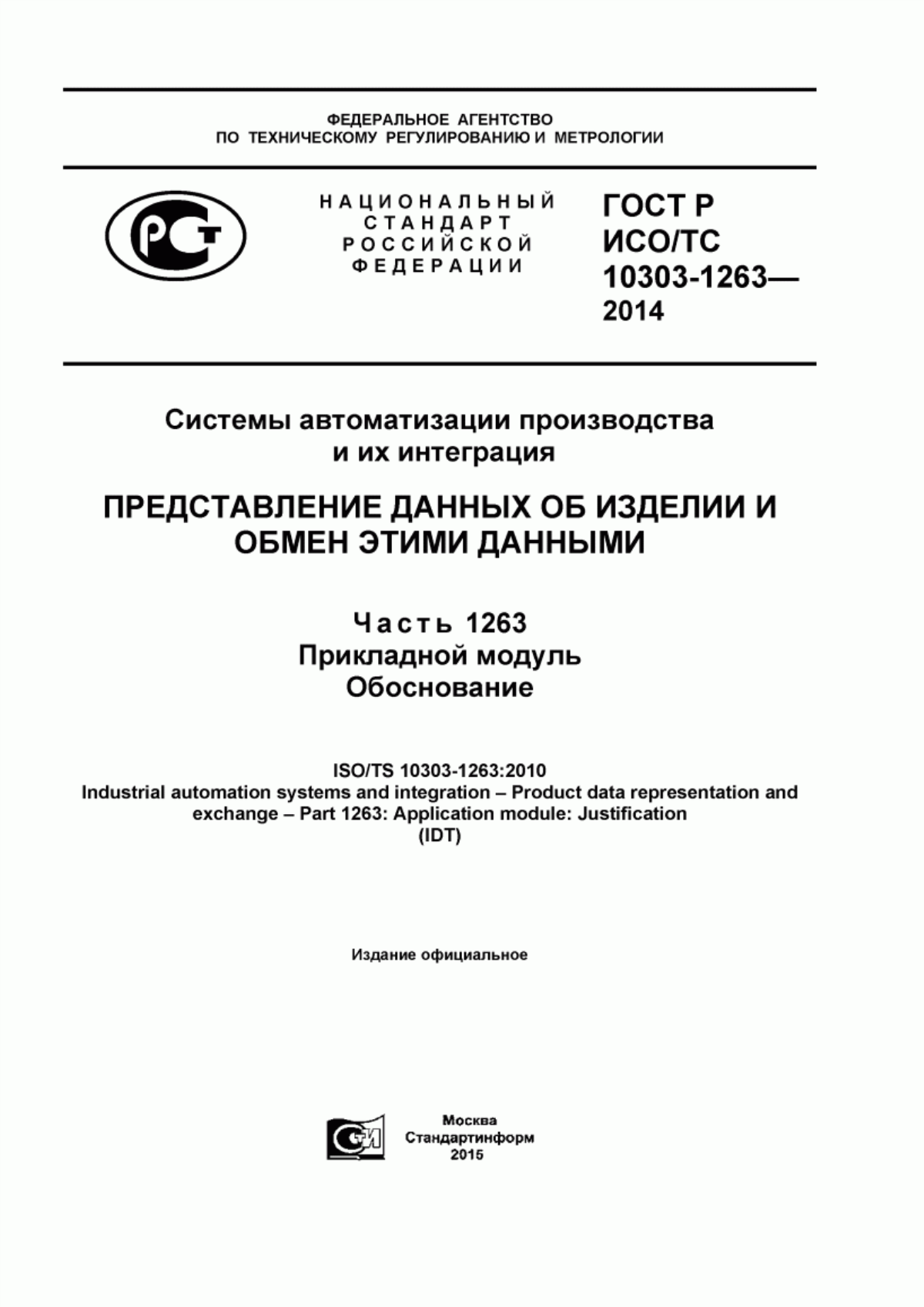 Обложка ГОСТ Р ИСО/ТС 10303-1263-2014 Системы автоматизации производства и их интеграция. Представление данных об изделии и обмен этими данными. Часть 1263. Прикладной модуль. Обоснование