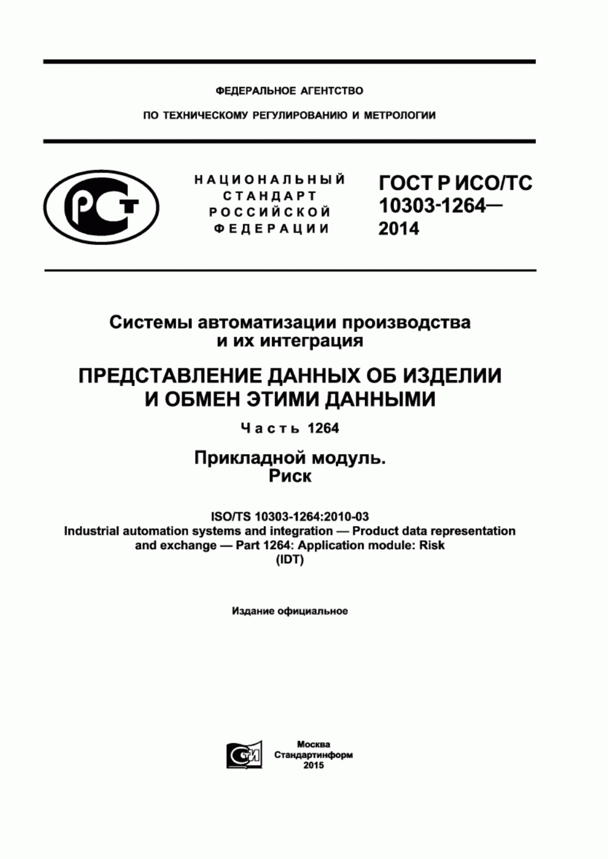 Обложка ГОСТ Р ИСО/ТС 10303-1264-2014 Системы автоматизации производства и их интеграция. Представление данных об изделии и обмен этими данными. Часть 1264. Прикладной модуль. Риск