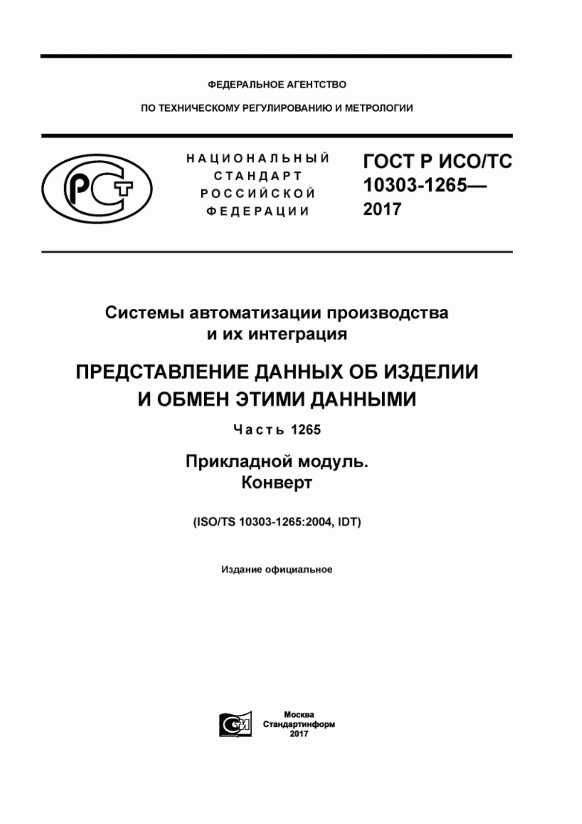 Обложка ГОСТ Р ИСО/ТС 10303-1265-2017 Системы автоматизации производства и их интеграция. Представление данных об изделии и обмен этими данными. Часть 1265. Прикладной модуль. Конверт