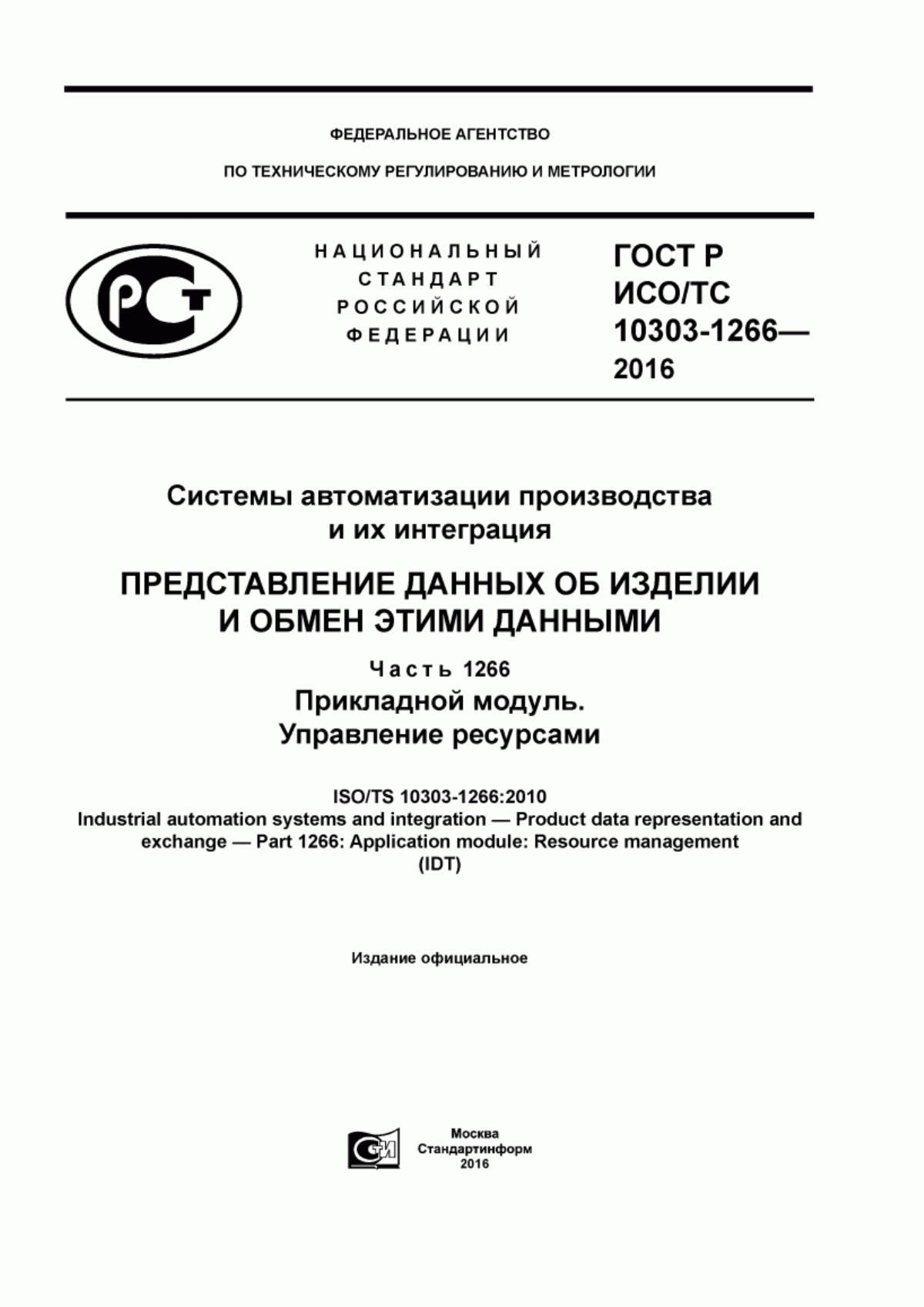 Обложка ГОСТ Р ИСО/ТС 10303-1266-2016 Системы автоматизации производства и их интеграция. Представление данных об изделии и обмен этими данными. Часть 1266. Прикладной модуль. Управление ресурсами