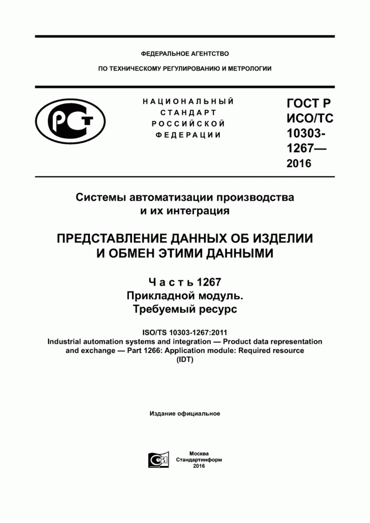 Обложка ГОСТ Р ИСО/ТС 10303-1267-2016 Системы автоматизации производства и их интеграция. Представление данных об изделии и обмен этими данными. Часть 1267. Прикладной модуль. Требуемый ресурс