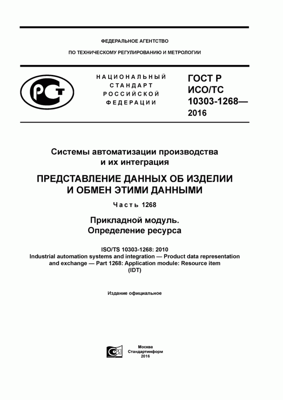 Обложка ГОСТ Р ИСО/ТС 10303-1268-2016 Системы автоматизации производства и их интеграция. Представление данных об изделии и обмен этими данными. Часть 1268. Прикладной модуль. Определение ресурса