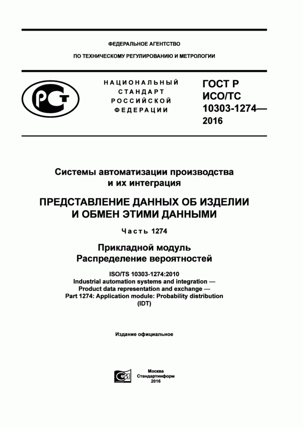 Обложка ГОСТ Р ИСО/ТС 10303-1274-2016 Cистемы автоматизации производства и их интеграция. Представление данных об изделии и обмен этими данными. Часть 1274. Прикладной модуль. Распределение вероятностей