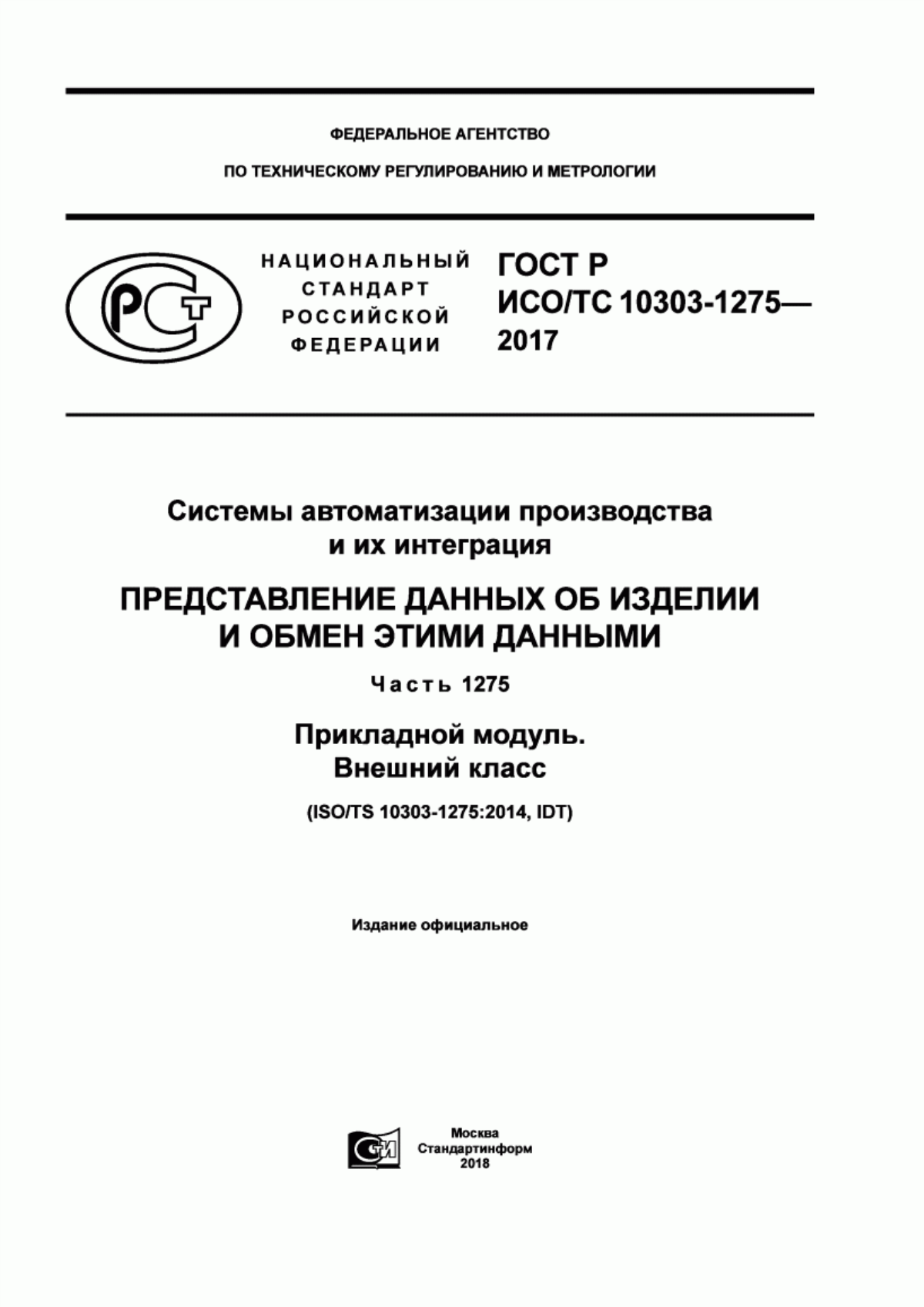 Обложка ГОСТ Р ИСО/ТС 10303-1275-2017 Системы автоматизации производства и их интеграция. Представление данных об изделии и обмен этими данными. Часть 1275. Прикладной модуль. Внешний класс