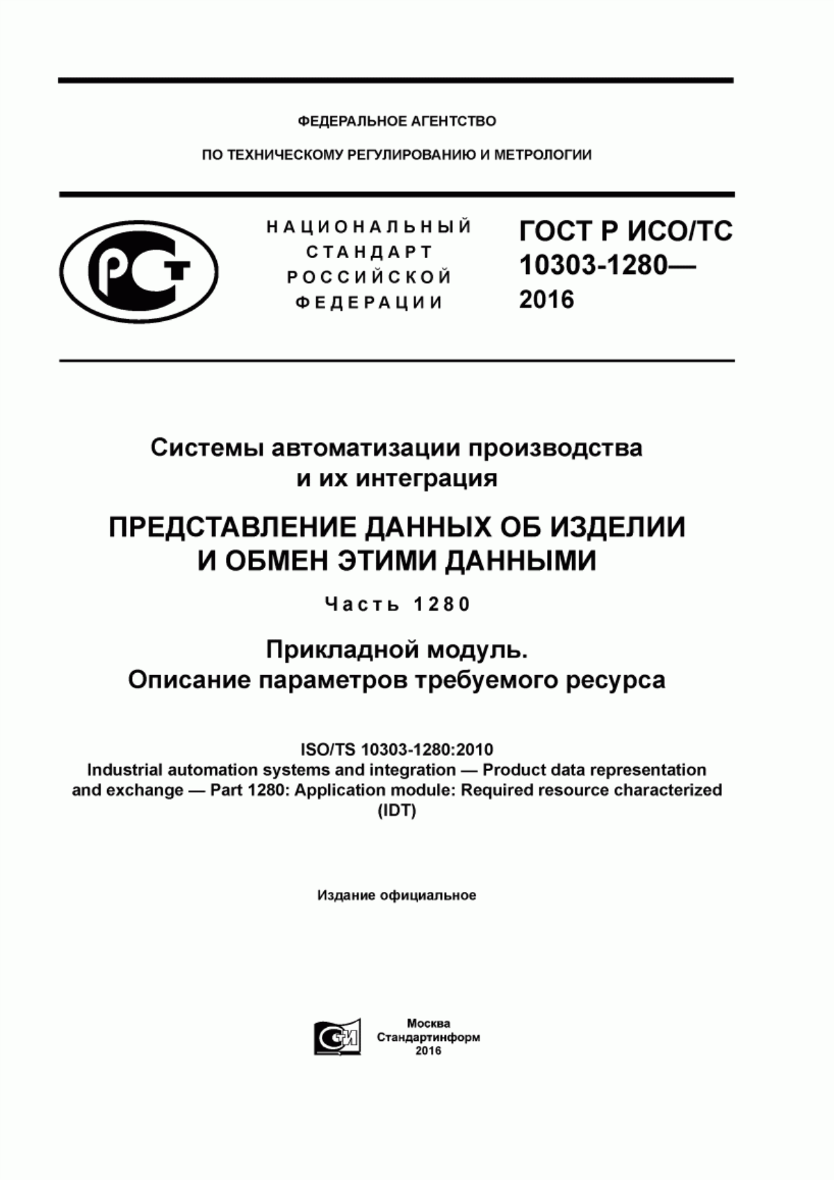 Обложка ГОСТ Р ИСО/ТС 10303-1280-2016 Системы автоматизации производства и их интеграция. Представление данных об изделии и обмен этими данными. Часть 1280. Прикладной модуль. Описание параметров требуемого ресурса