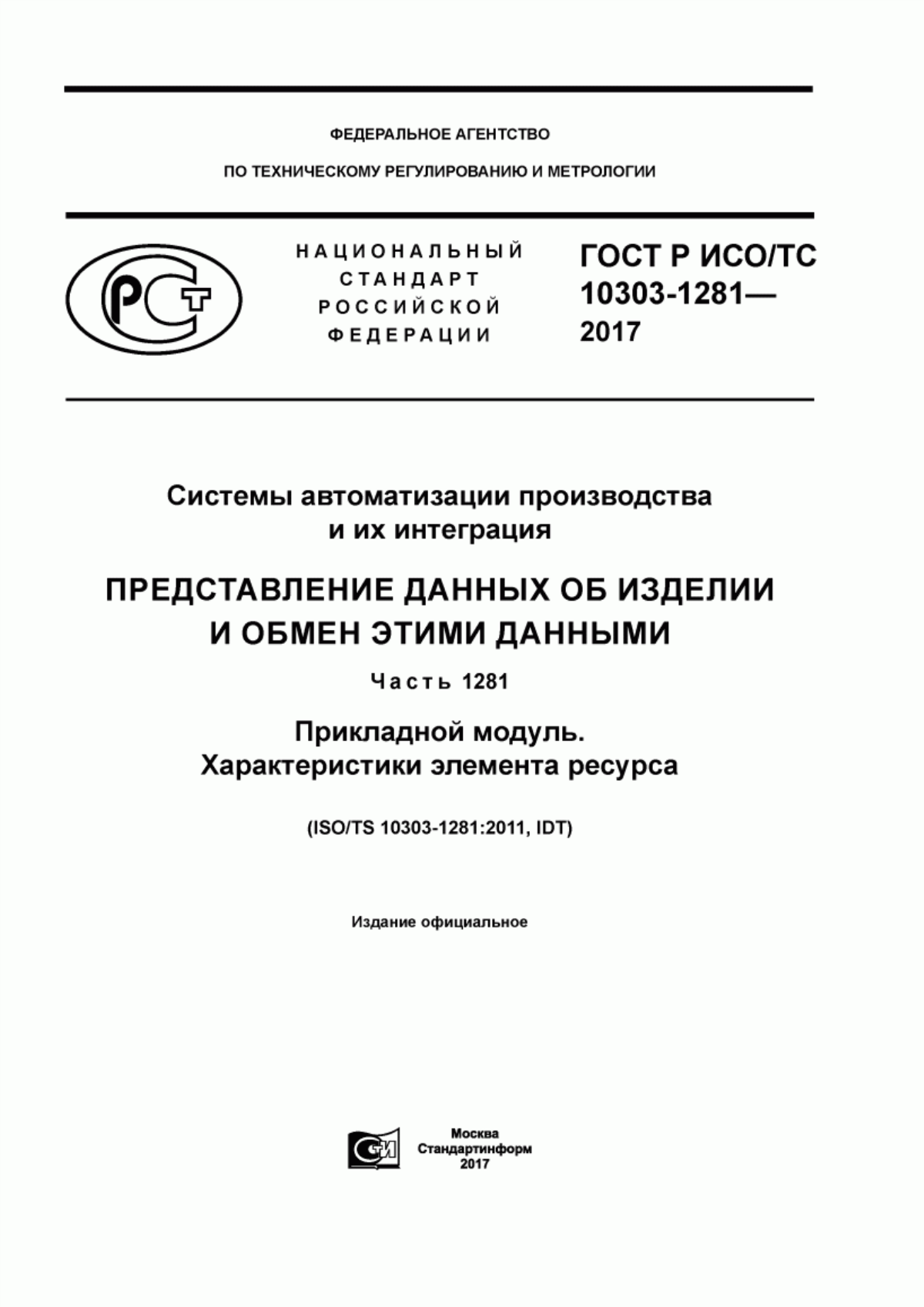 Обложка ГОСТ Р ИСО/ТС 10303-1281-2017 Системы автоматизации производства и их интеграция. Представление данных об изделии и обмен этими данными. Часть 1281. Прикладной модуль. Характеристики элемента ресурса