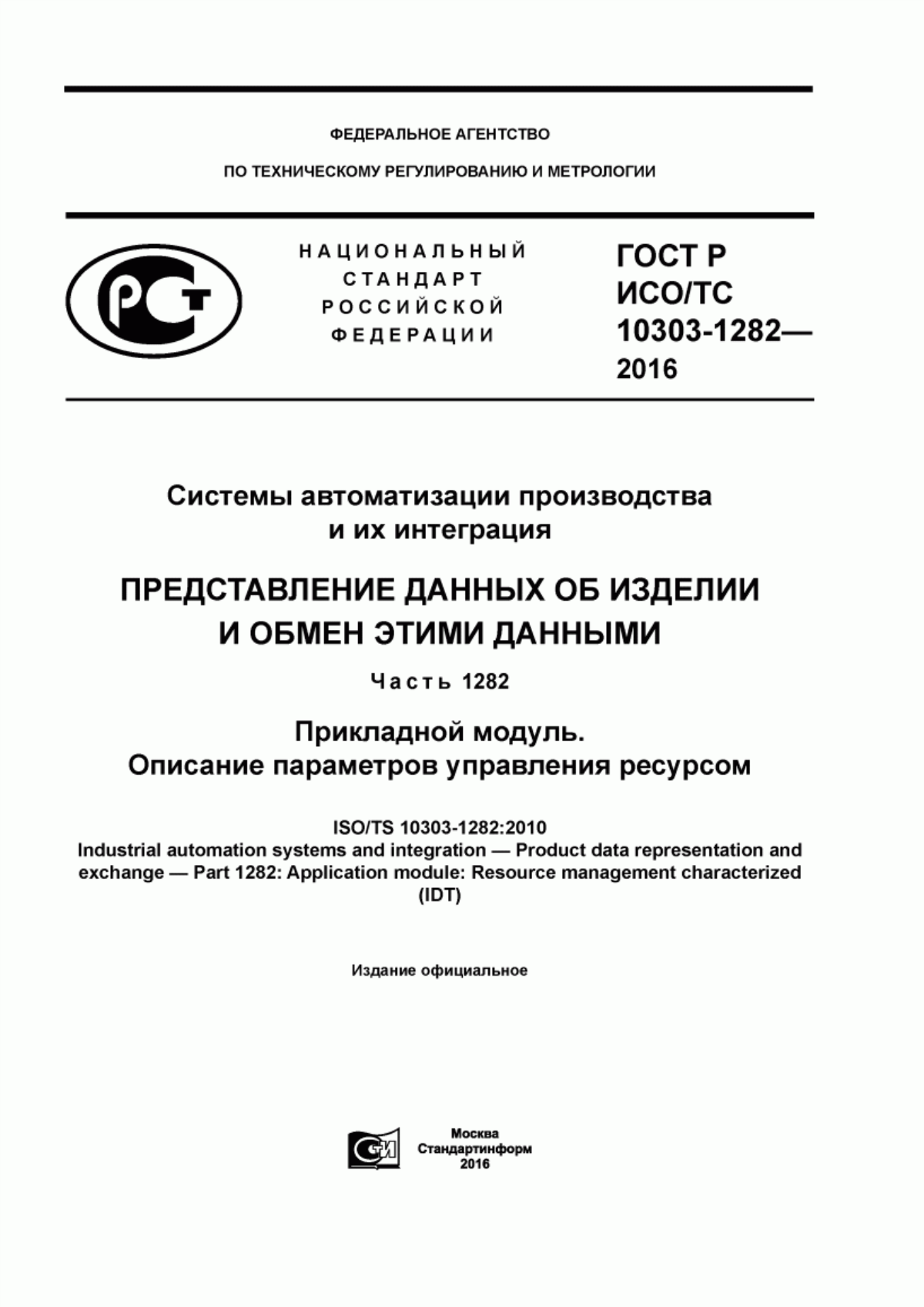 Обложка ГОСТ Р ИСО/ТС 10303-1282-2016 Системы автоматизации производства и их интеграция. Представление данных об изделии и обмен этими данными. Часть 1282. Прикладной модуль. Описание параметров управления ресурсом