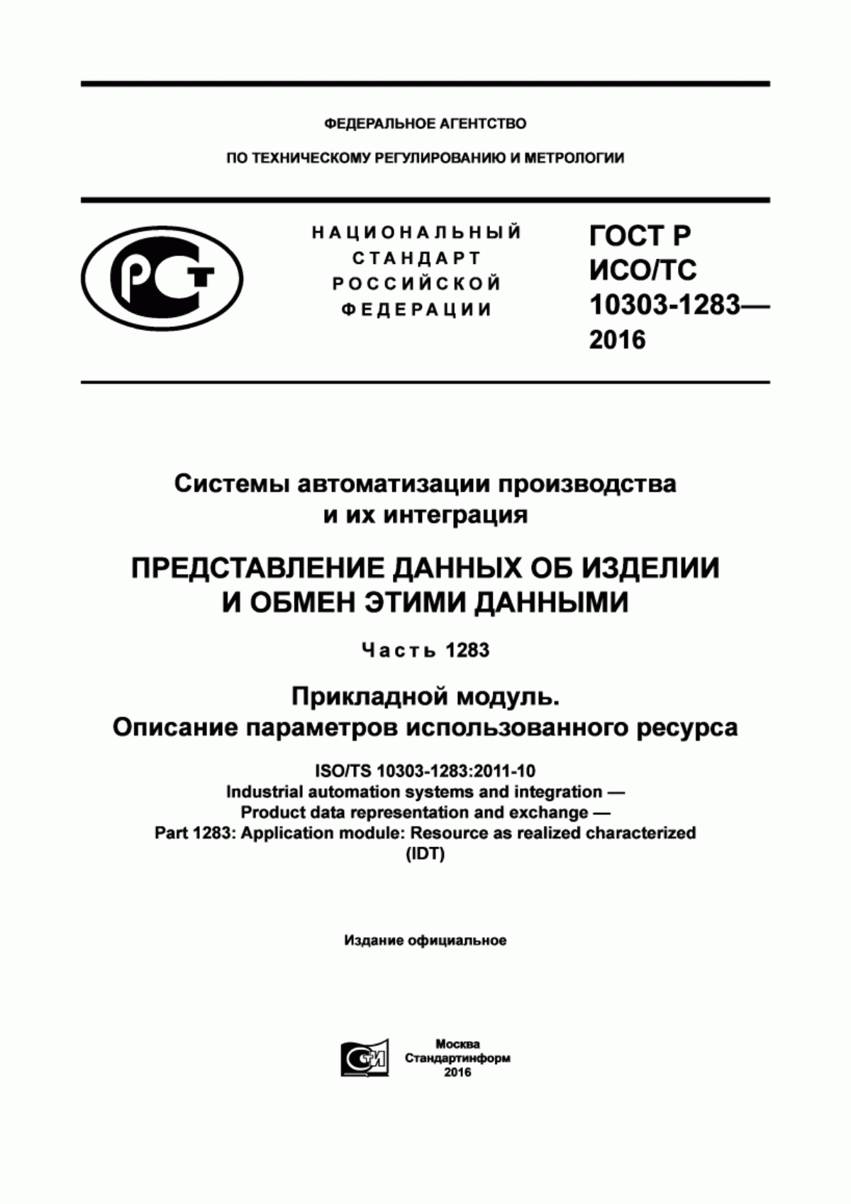 Обложка ГОСТ Р ИСО/ТС 10303-1283-2016 Системы автоматизации производства и их интеграция. Представление данных об изделии и обмен этими данными. Часть 1283. Прикладной модуль. Описание параметров использованного ресурса