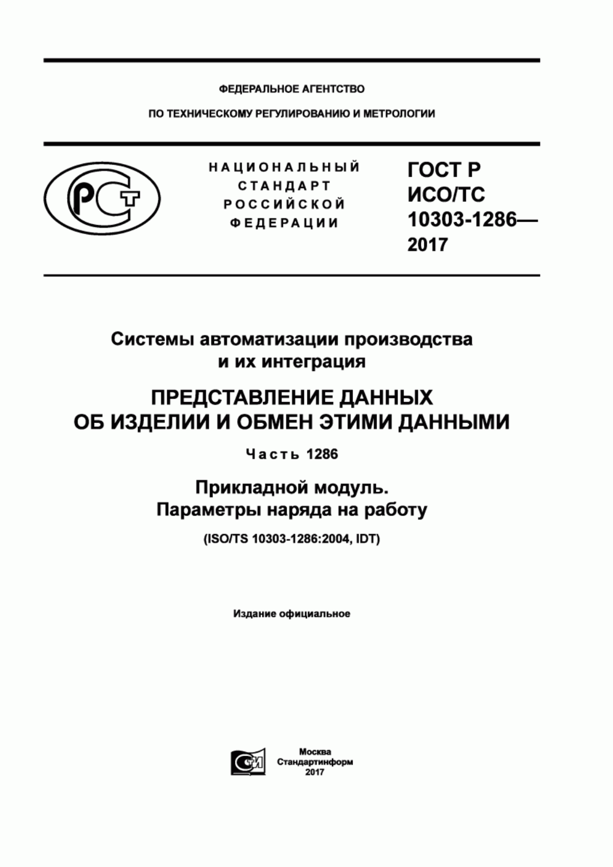 Обложка ГОСТ Р ИСО/ТС 10303-1286-2017 Системы автоматизации производства и их интеграция. Представление данных об изделии и обмен этими данными. Часть 1286. Прикладной модуль. Параметры наряда на работу