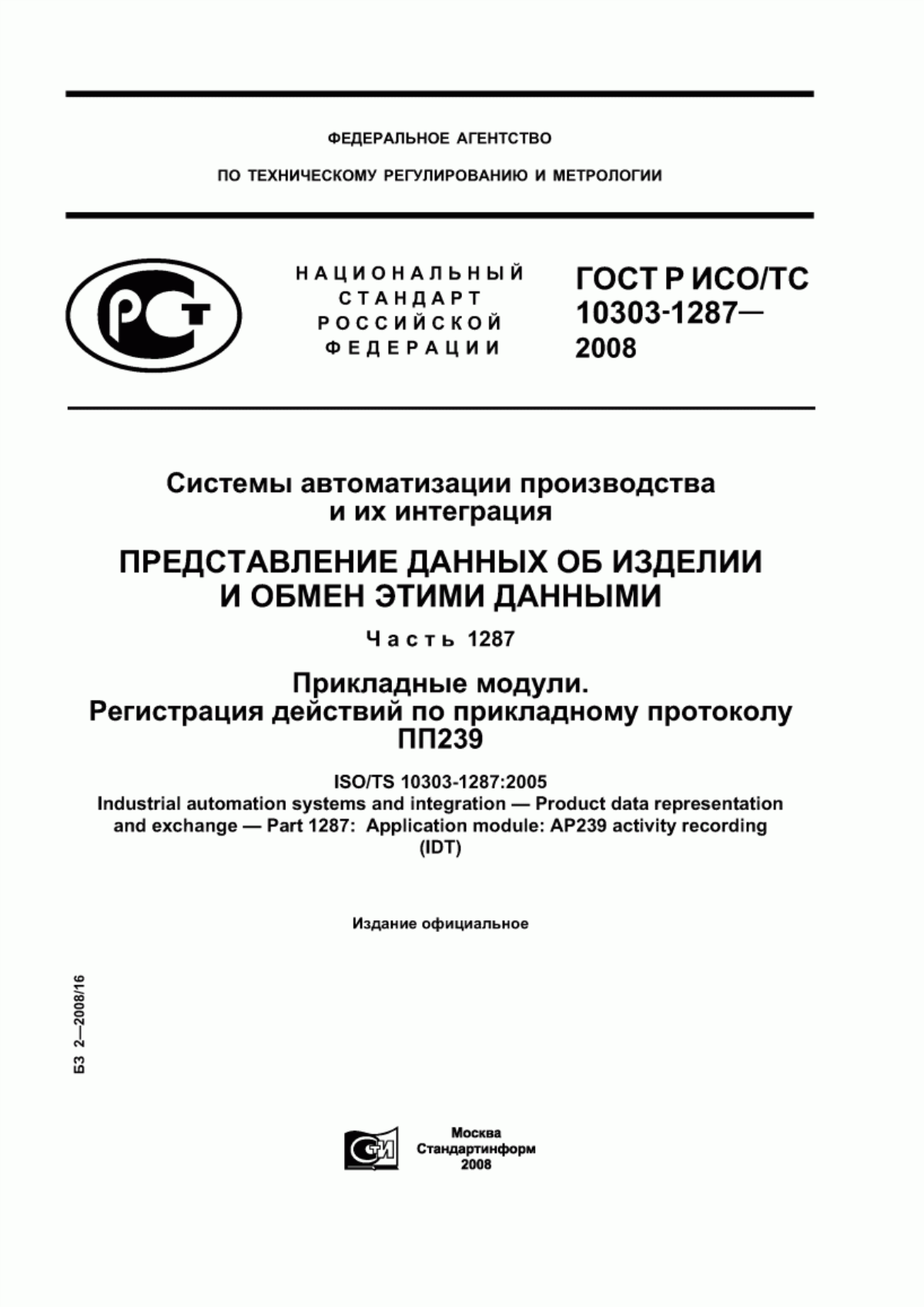 Обложка ГОСТ Р ИСО/ТС 10303-1287-2008 Системы автоматизации производства и их интеграция. Представление данных об изделии и обмен этими данными. Часть 1287. Прикладные модули. Регистрация действий по прикладному протоколу ПП239