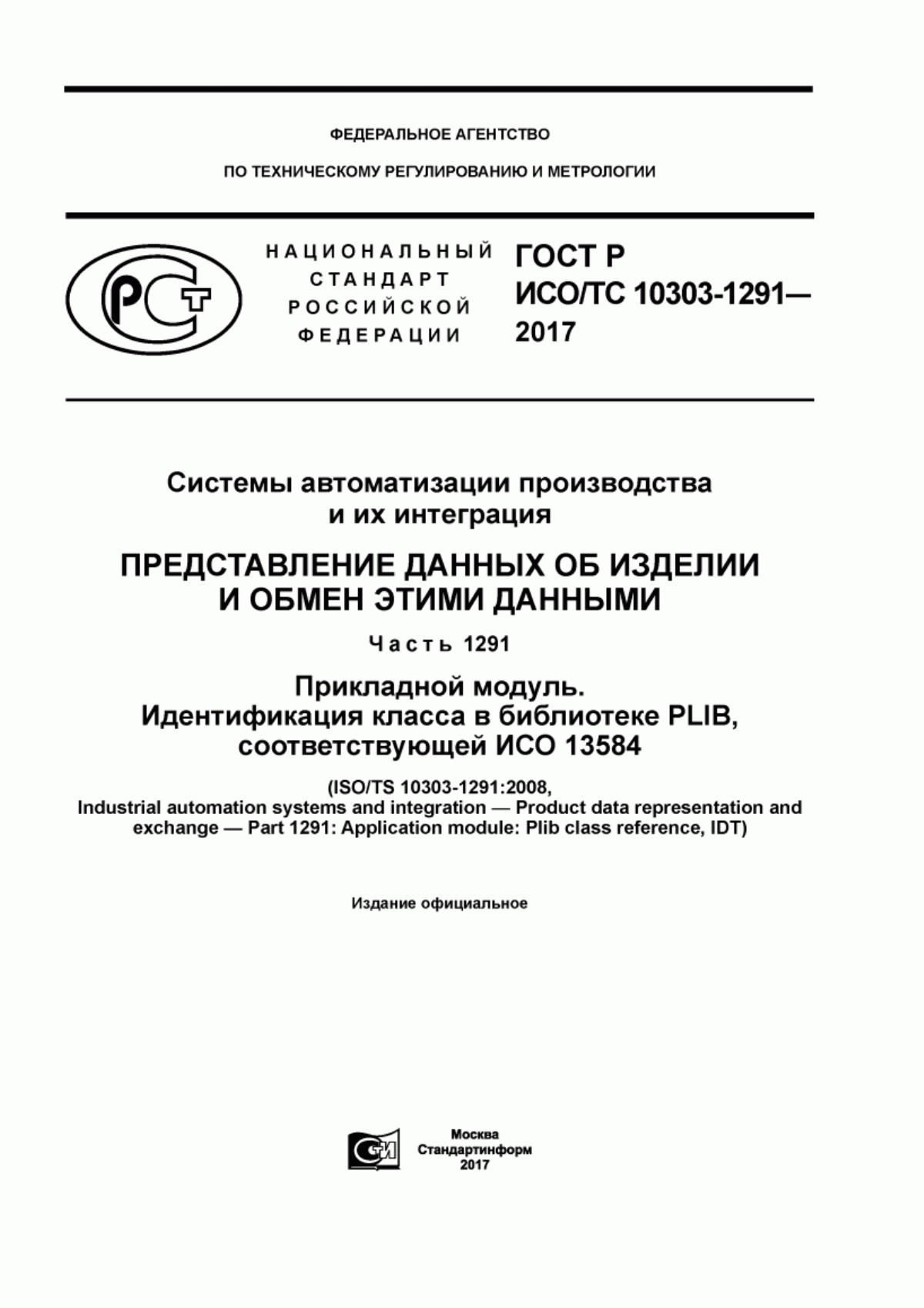 Обложка ГОСТ Р ИСО/ТС 10303-1291-2017 Системы автоматизации производства и их интеграция. Представление данных об изделии и обмен этими данными. Часть 1291. Прикладной модуль. Идентификация класса в библиотеке PLIB, соответствующей ИСО 13584