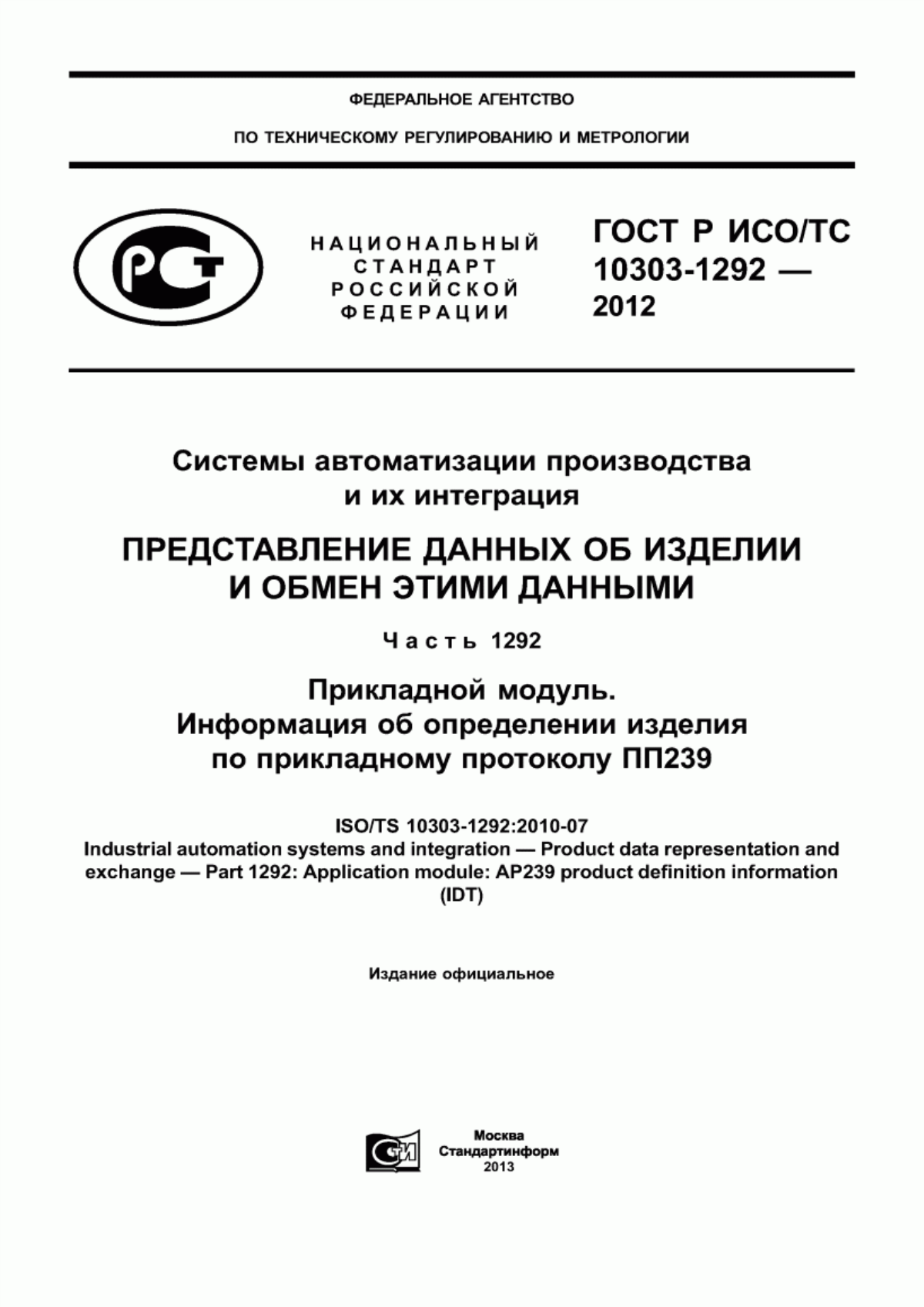 Обложка ГОСТ Р ИСО/ТС 10303-1292-2012 Системы автоматизации производства и их интеграция. Представление данных об изделии и обмен этими данными. Часть 1292. Прикладной модуль. Информация об определении изделия по прикладному протоколу ПП239