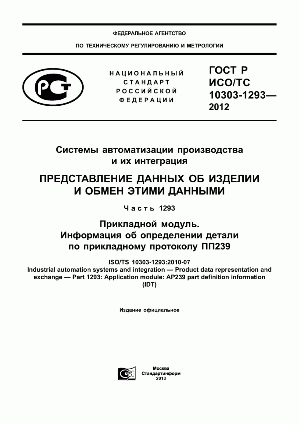 Обложка ГОСТ Р ИСО/ТС 10303-1293-2012 Системы автоматизации производства и их интеграция. Представление данных об изделии и обмен этими данными. Часть 1293. Прикладной модуль. Информация об определении детали по прикладному протоколу ПП239