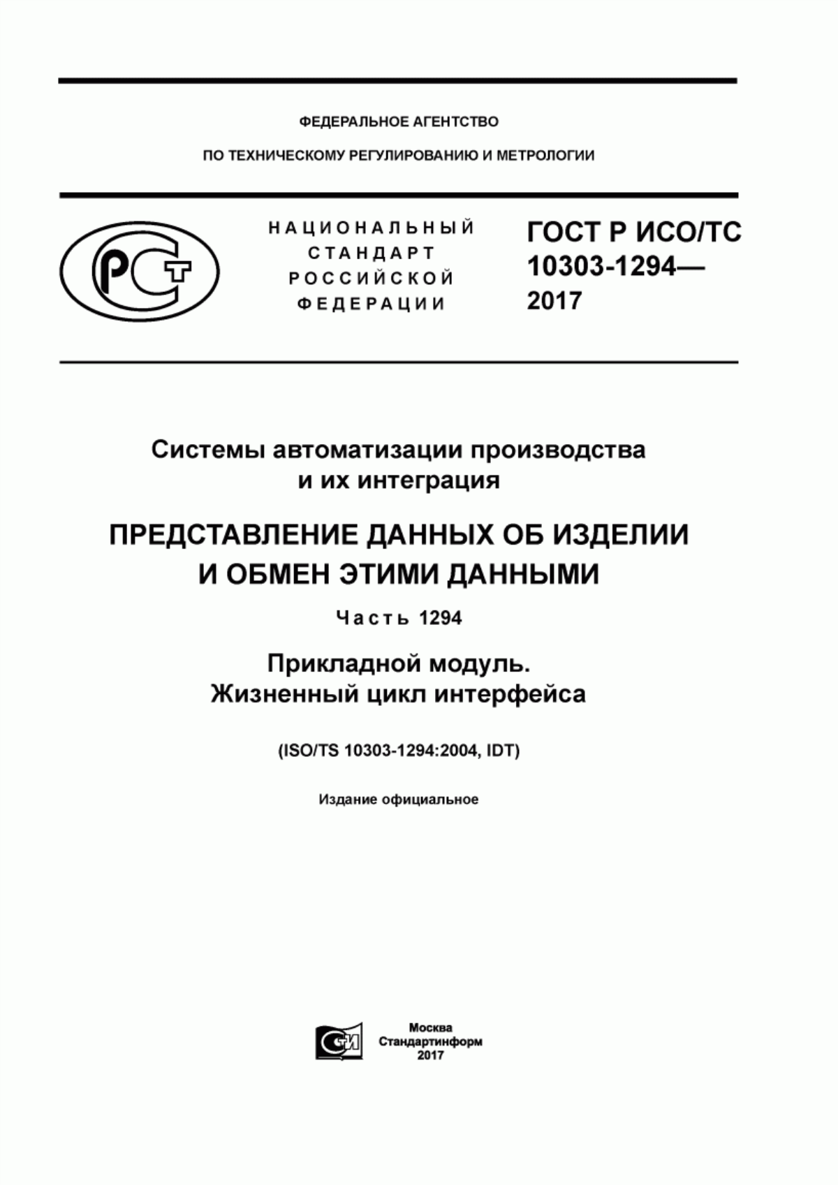 Обложка ГОСТ Р ИСО/ТС 10303-1294-2017 Системы автоматизации производства и их интеграция. Представление данных об изделии и обмен этими данными. Часть 1294. Прикладной модуль. Жизненный цикл интерфейса