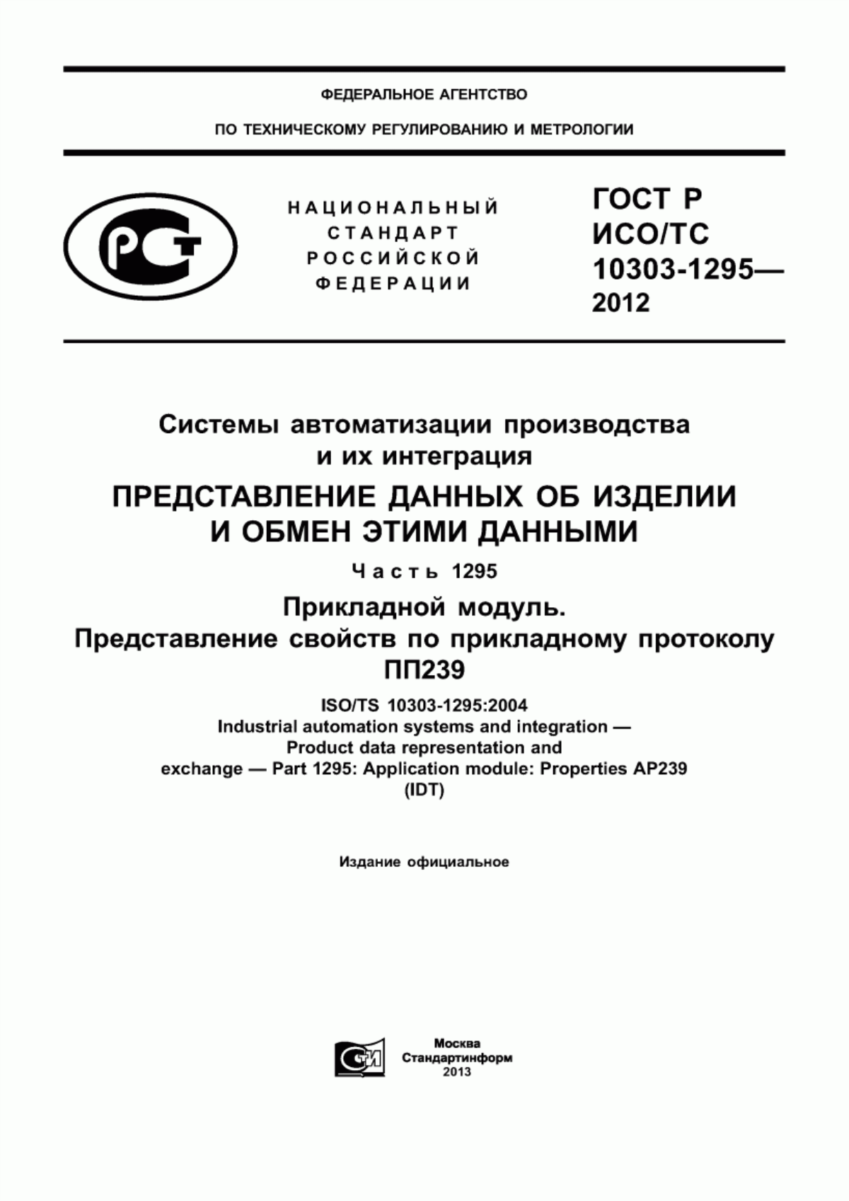 Обложка ГОСТ Р ИСО/ТС 10303-1295-2012 Системы автоматизации производства и их интеграция. Представление данных об изделии и обмен этими данными. Часть 1295. Прикладной модуль. Представление свойств по прикладному протоколу ПП239