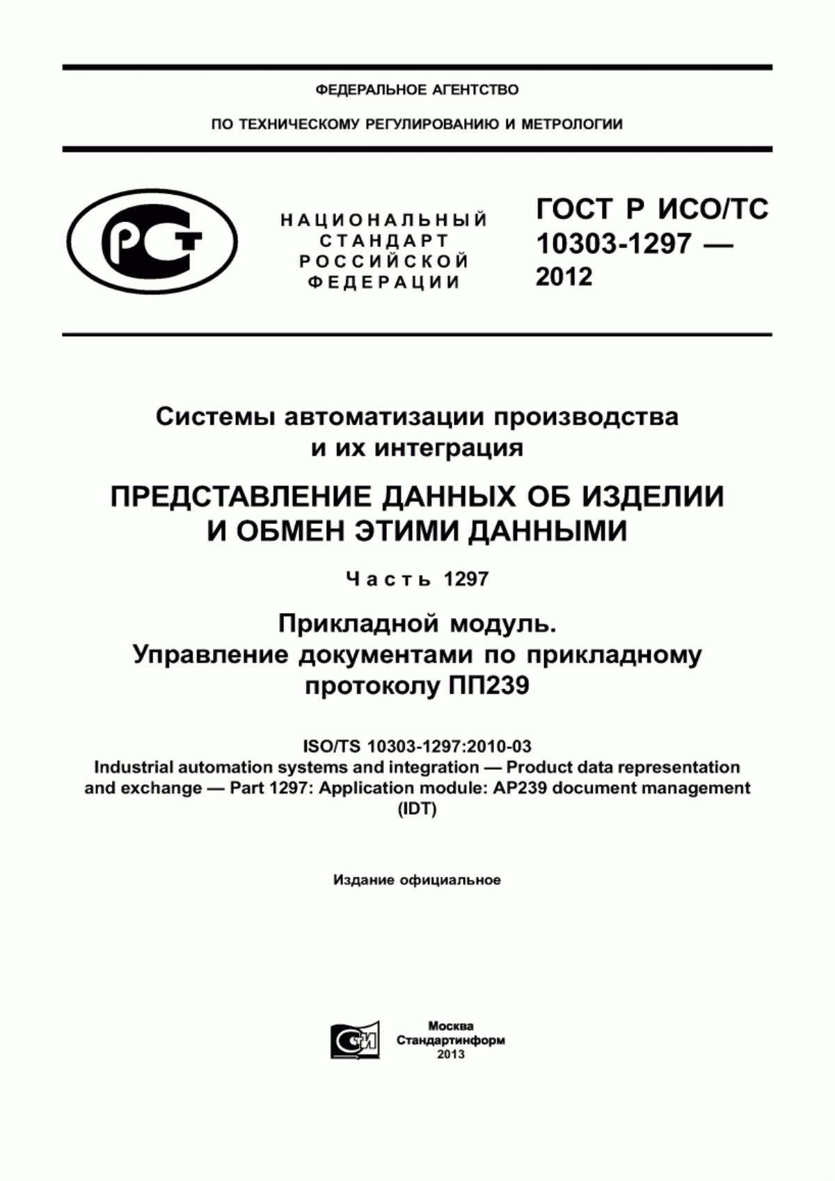 Обложка ГОСТ Р ИСО/ТС 10303-1297-2012 Системы автоматизации производства и их интеграция. Представление данных об изделии и обмен этими данными. Часть 1297. Прикладной модуль. Управление документами по прикладному протоколу ПП239