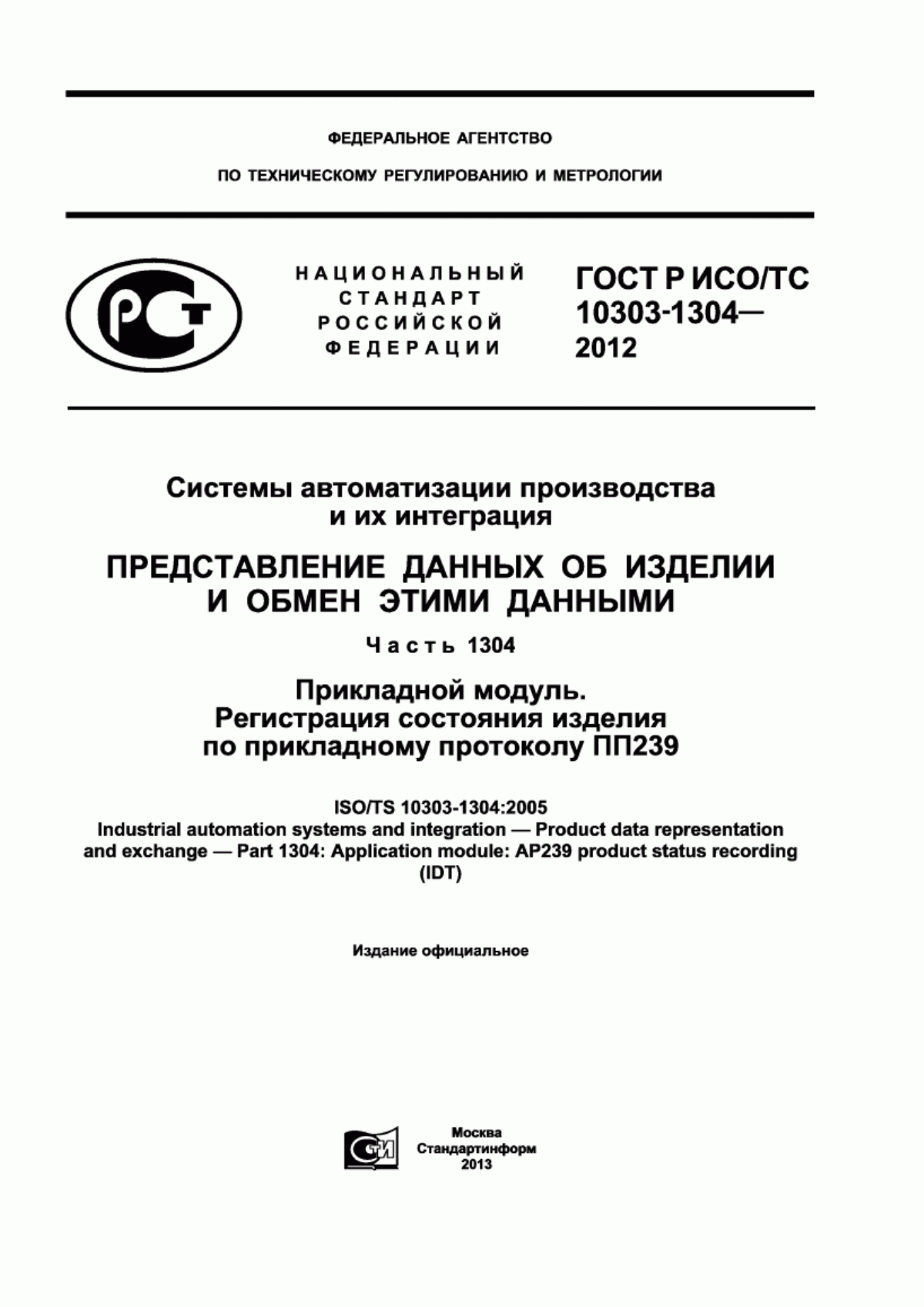 Обложка ГОСТ Р ИСО/ТС 10303-1304-2012 Системы автоматизации производства и их интеграция. Представление данных об изделии и обмен этими данными. Часть 1304. Прикладной модуль. Регистрация состояния изделия по прикладному протоколу ПП239