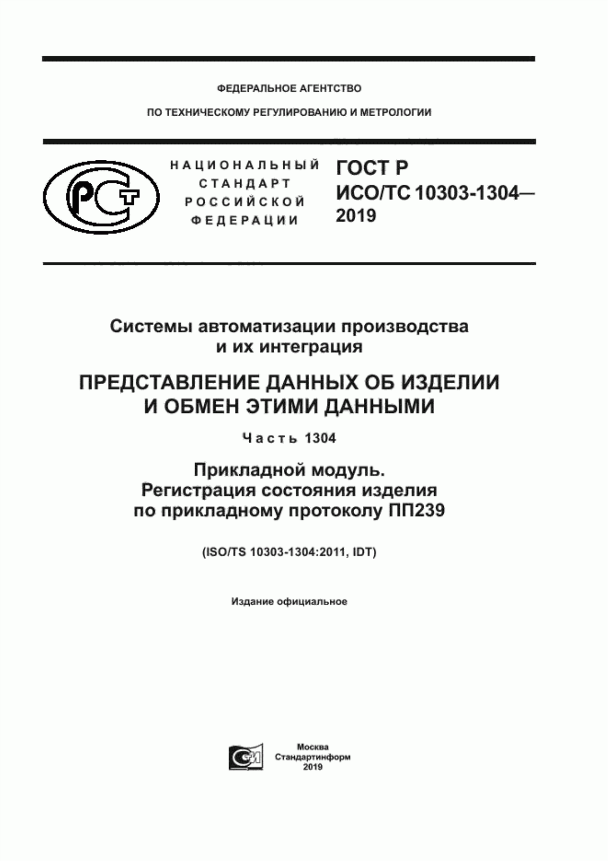 Обложка ГОСТ Р ИСО/ТС 10303-1304-2019 Системы автоматизации производства и их интеграция. Представление данных об изделии и обмен этими данными. Часть 1304. Прикладной модуль. Регистрация состояния изделия по прикладному протоколу ПП239