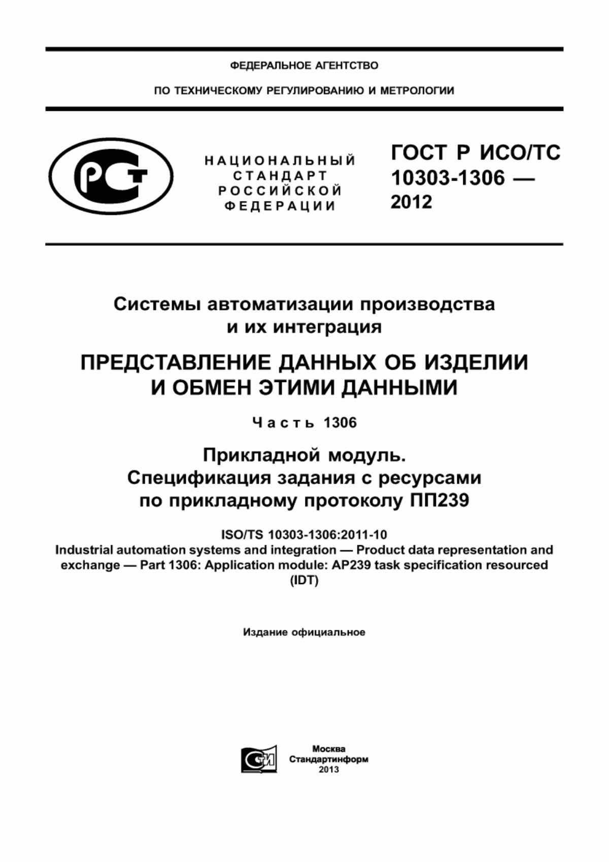 Обложка ГОСТ Р ИСО/ТС 10303-1306-2012 Системы автоматизации производства и их интеграция. Представление данных об изделии и обмен этими данными. Часть 1306. Прикладной модуль. Спецификация задания с ресурсами по прикладному протоколу ПП239