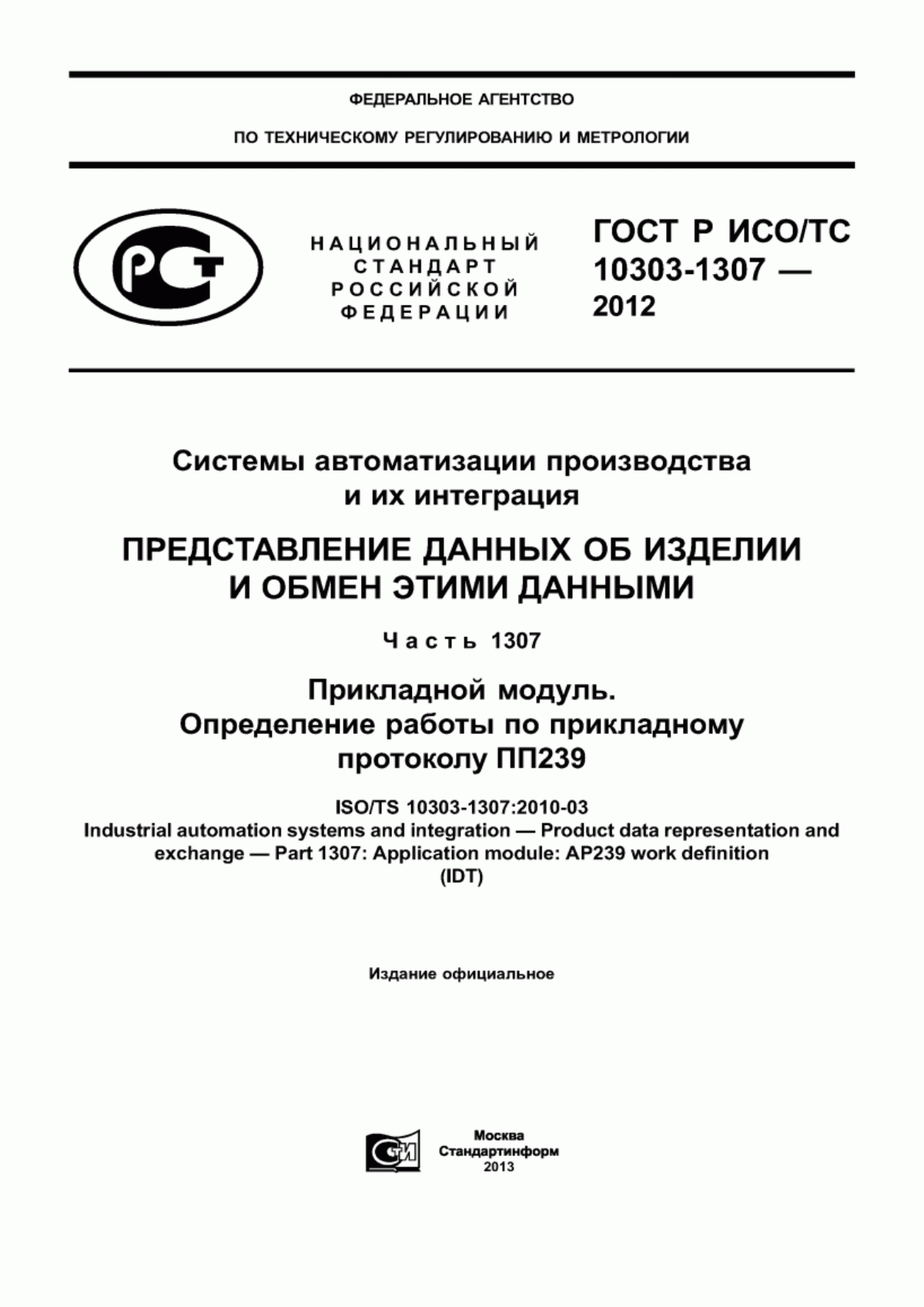 Обложка ГОСТ Р ИСО/ТС 10303-1307-2012 Системы автоматизации производства и их интеграция. Представление данных об изделии и обмен этими данными. Часть 1307. Прикладной модуль. Определение работы по прикладному протоколу ПП239