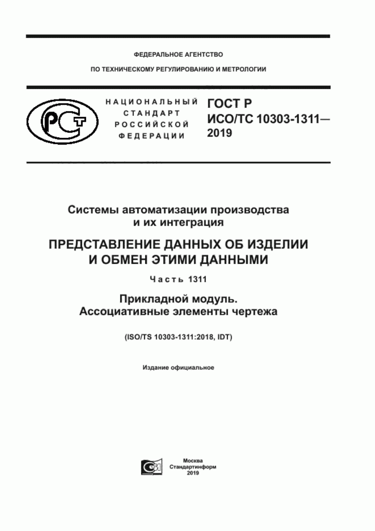 Обложка ГОСТ Р ИСО/ТС 10303-1311-2019 Системы автоматизации производства и их интеграция. Представление данных об изделии и обмен этими данными. Часть 1311. Прикладной модуль. Ассоциативные элементы чертежа