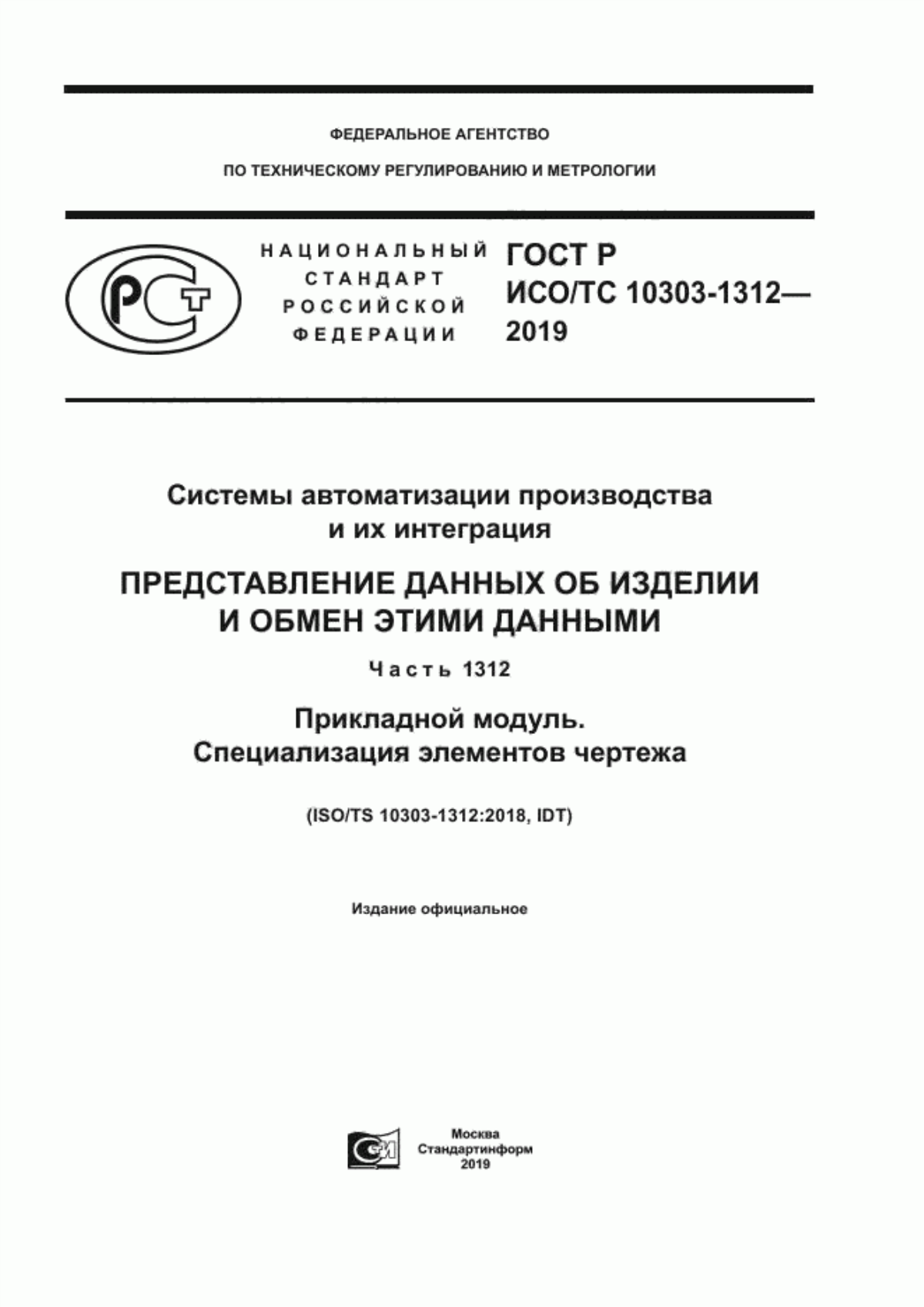 Обложка ГОСТ Р ИСО/ТС 10303-1312-2019 Системы автоматизации производства и их интеграция. Представление данных об изделии и обмен этими данными. Часть 1312. Прикладной модуль. Специализация элементов чертежа