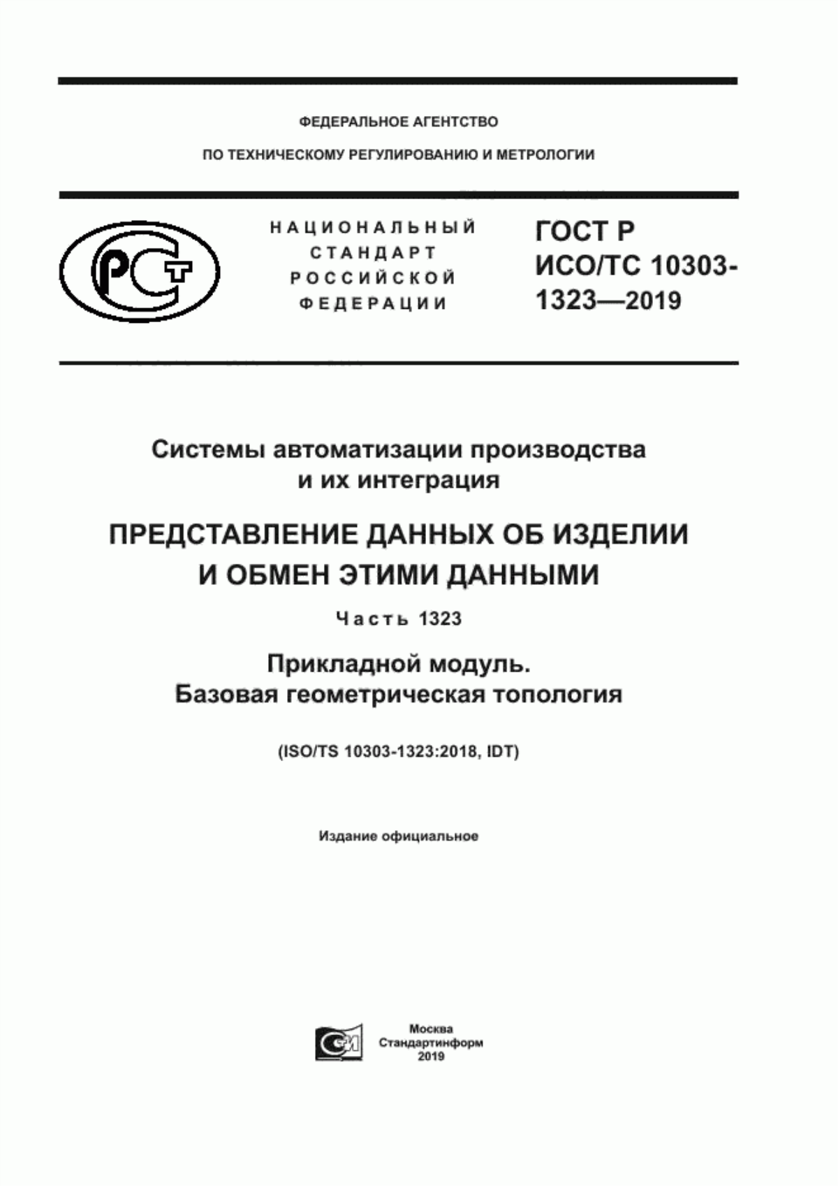 Обложка ГОСТ Р ИСО/ТС 10303-1323-2019 Системы автоматизации производства и их интеграция. Представление данных об изделии и обмен этими данными. Часть 1323. Прикладной модуль. Базовая геометрическая топология