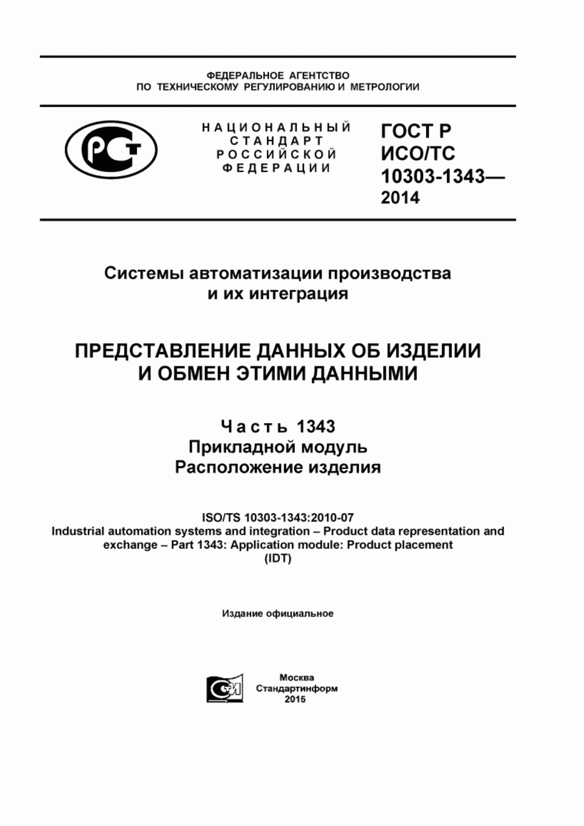 Обложка ГОСТ Р ИСО/ТС 10303-1343-2014 Системы автоматизации производства и их интеграция. Представление данных об изделии и обмен этими данными. Часть 1343. Прикладной модуль. Расположение изделия