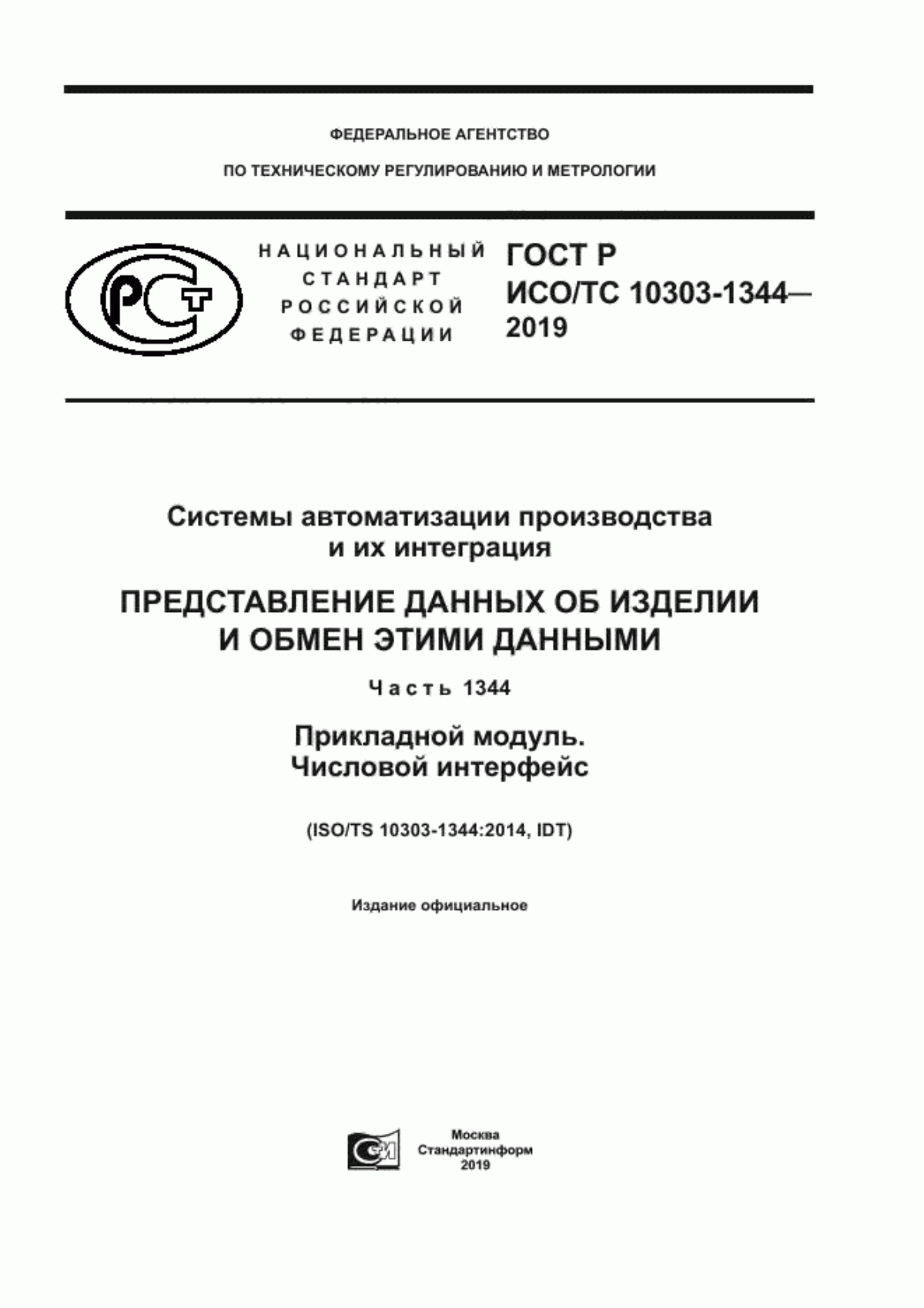 Обложка ГОСТ Р ИСО/ТС 10303-1344-2019 Системы автоматизации производства и их интеграция. Представление данных об изделии и обмен этими данными. Часть 1344. Прикладной модуль. Числовой интерфейс