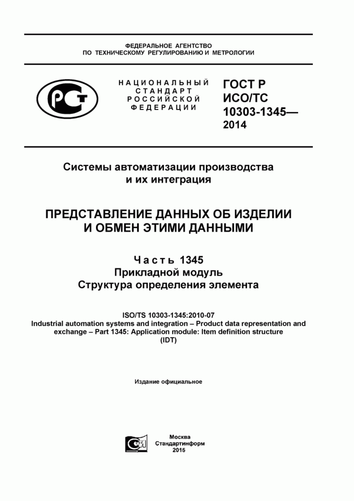 Обложка ГОСТ Р ИСО/ТС 10303-1345-2014 Системы автоматизации производства и их интеграция. Представление данных об изделии и обмен этими данными. Часть 1345. Прикладной модуль. Структура определения элемента