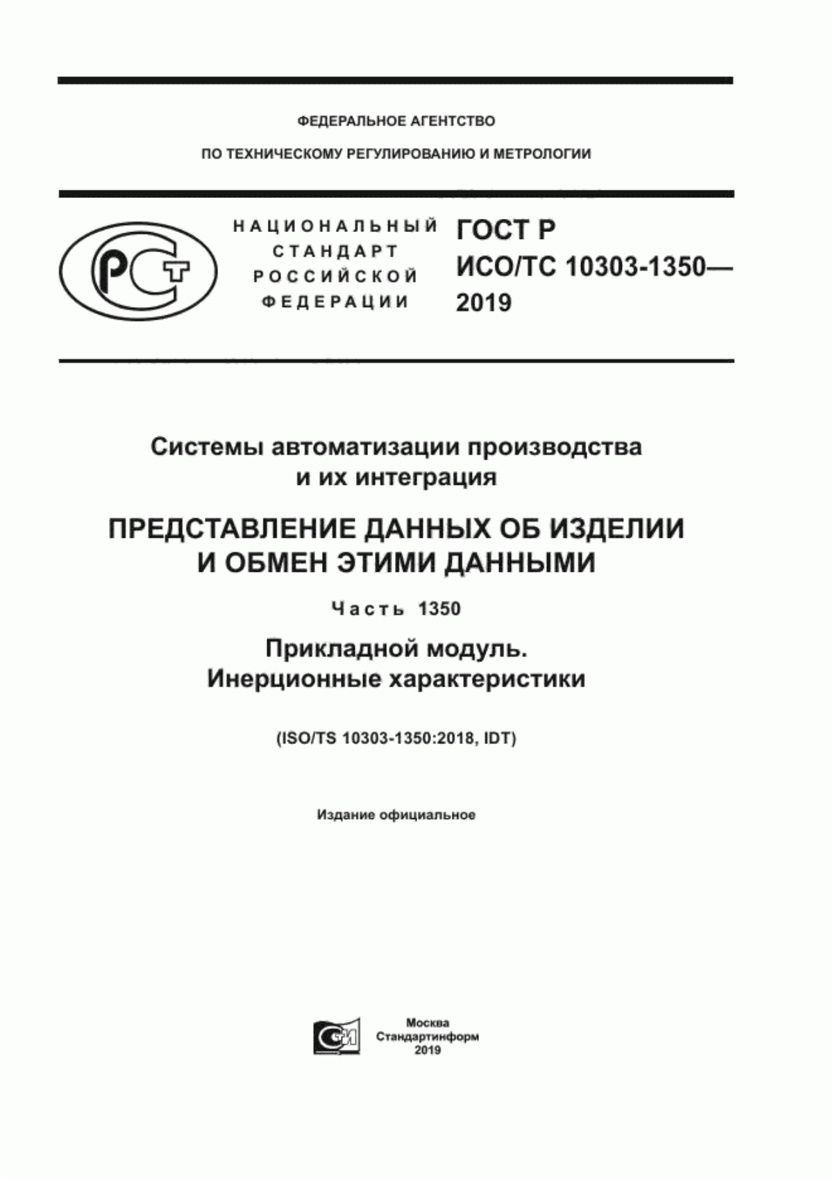 Обложка ГОСТ Р ИСО/ТС 10303-1350-2019 Системы автоматизации производства и их интеграция. Представление данных об изделии и обмен этими данными. Часть 1350. Прикладной модуль. Инерционные характеристики