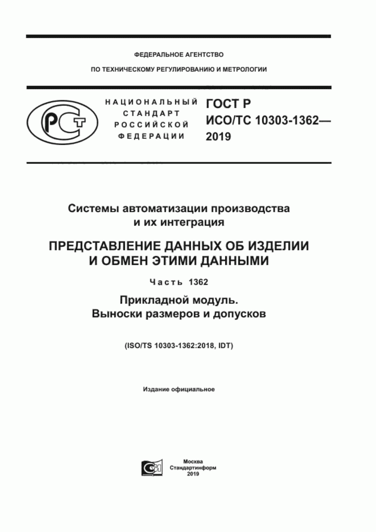 Обложка ГОСТ Р ИСО/ТС 10303-1362-2019 Системы автоматизации производства и их интеграция. Представление данных об изделии и обмен этими данными. Часть 1362. Прикладной модуль. Выноски размеров и допусков