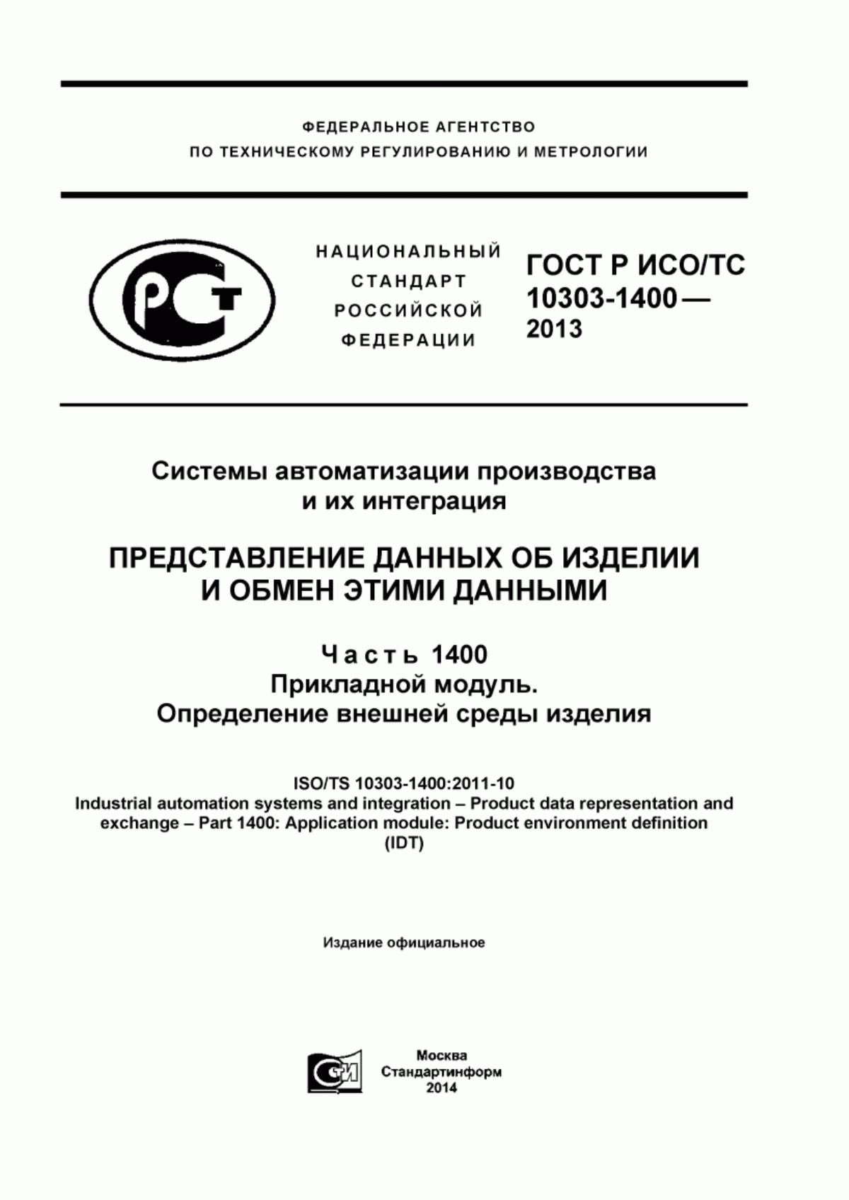 Обложка ГОСТ Р ИСО/ТС 10303-1400-2013 Системы автоматизации производства и их интеграция. Представление данных об изделии и обмен этими данными. Часть 1400. Прикладной модуль. Определение внешней среды изделия