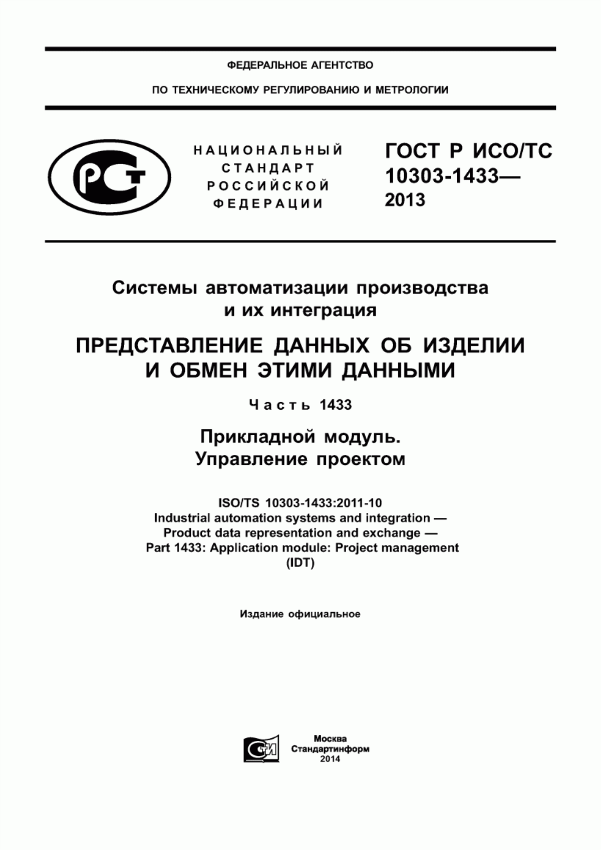 Обложка ГОСТ Р ИСО/ТС 10303-1433-2013 Системы автоматизации производства и их интеграция. Представление данных об изделии и обмен этими данными. Часть 1433. Прикладной модуль. Управление проектом