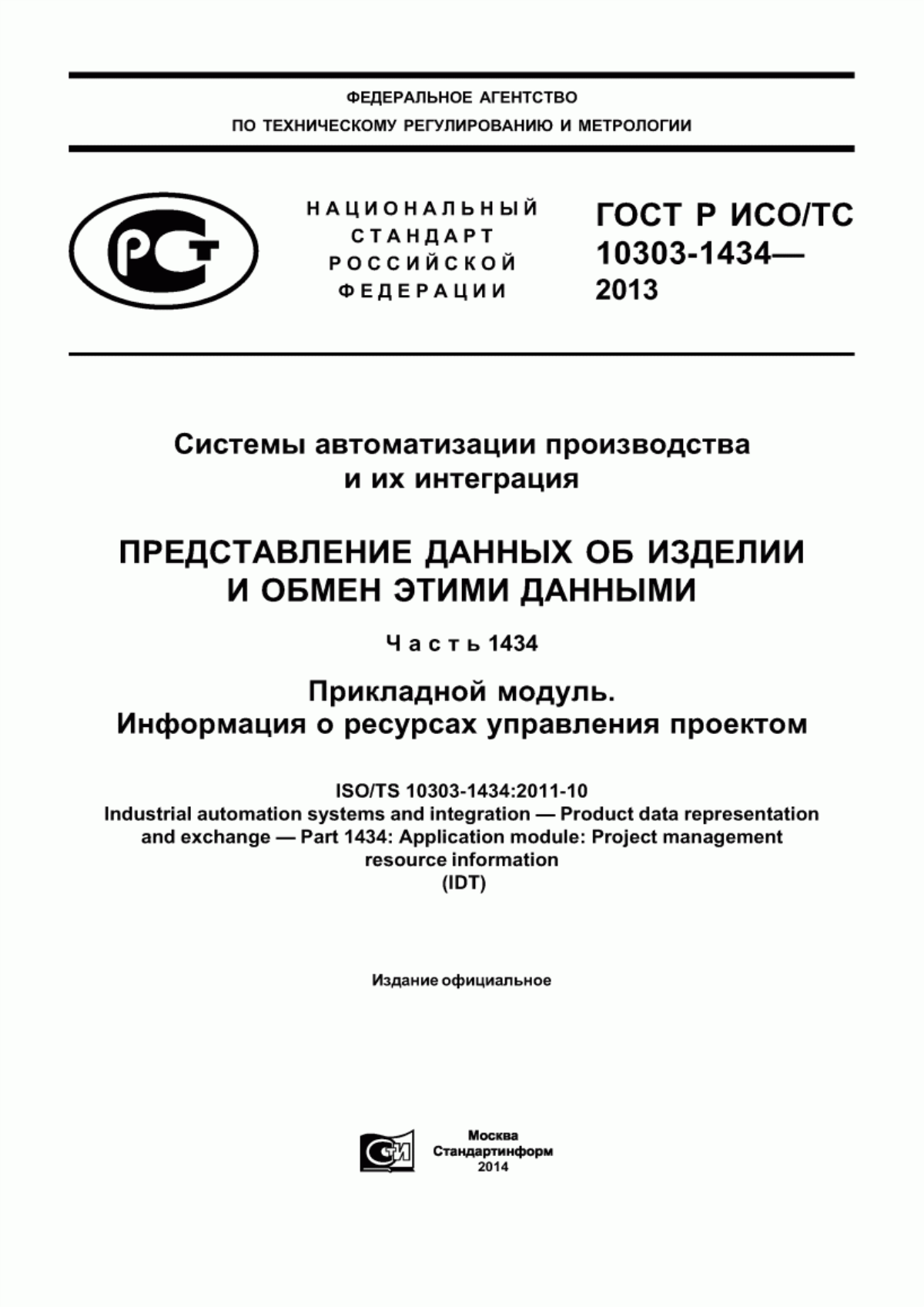 Обложка ГОСТ Р ИСО/ТС 10303-1434-2013 Системы автоматизации производства и их интеграция. Представление данных об изделии и обмен этими данными. Часть 1434. Прикладной модуль. Информация о ресурсах управления проектом