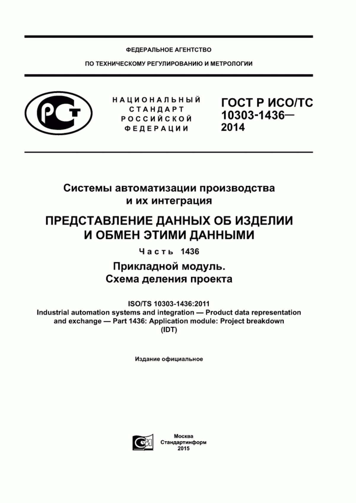 Обложка ГОСТ Р ИСО/ТС 10303-1436-2014 Системы автоматизации производства и их интеграция. Представление данных об изделии и обмен этими данными. Часть 1436. Прикладной модуль. Схема деления проекта