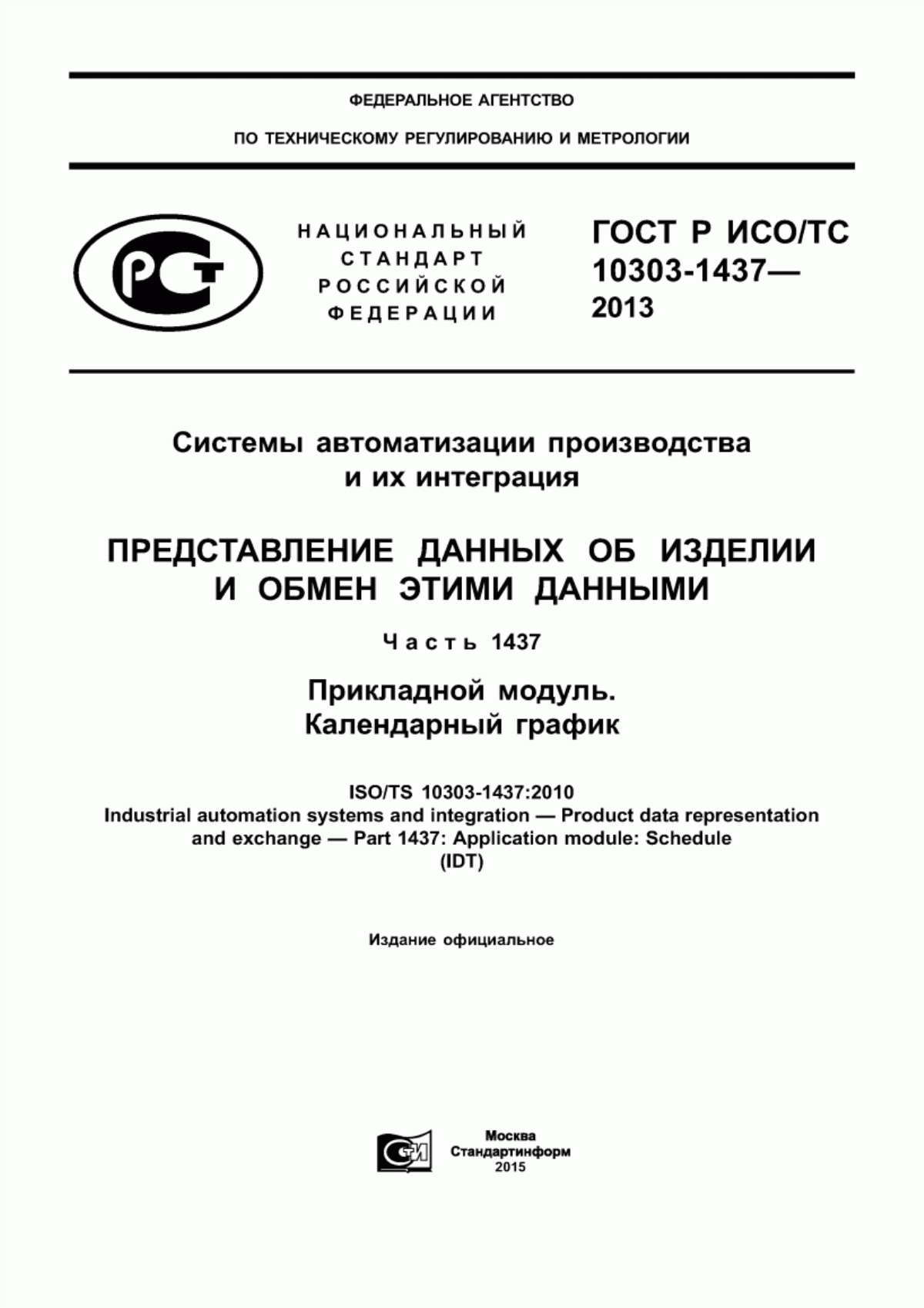 Обложка ГОСТ Р ИСО/ТС 10303-1437-2013 Системы автоматизации производства и их интеграция. Представление данных об изделии и обмен этими данными. Часть 1437. Прикладной модуль. Календарный график