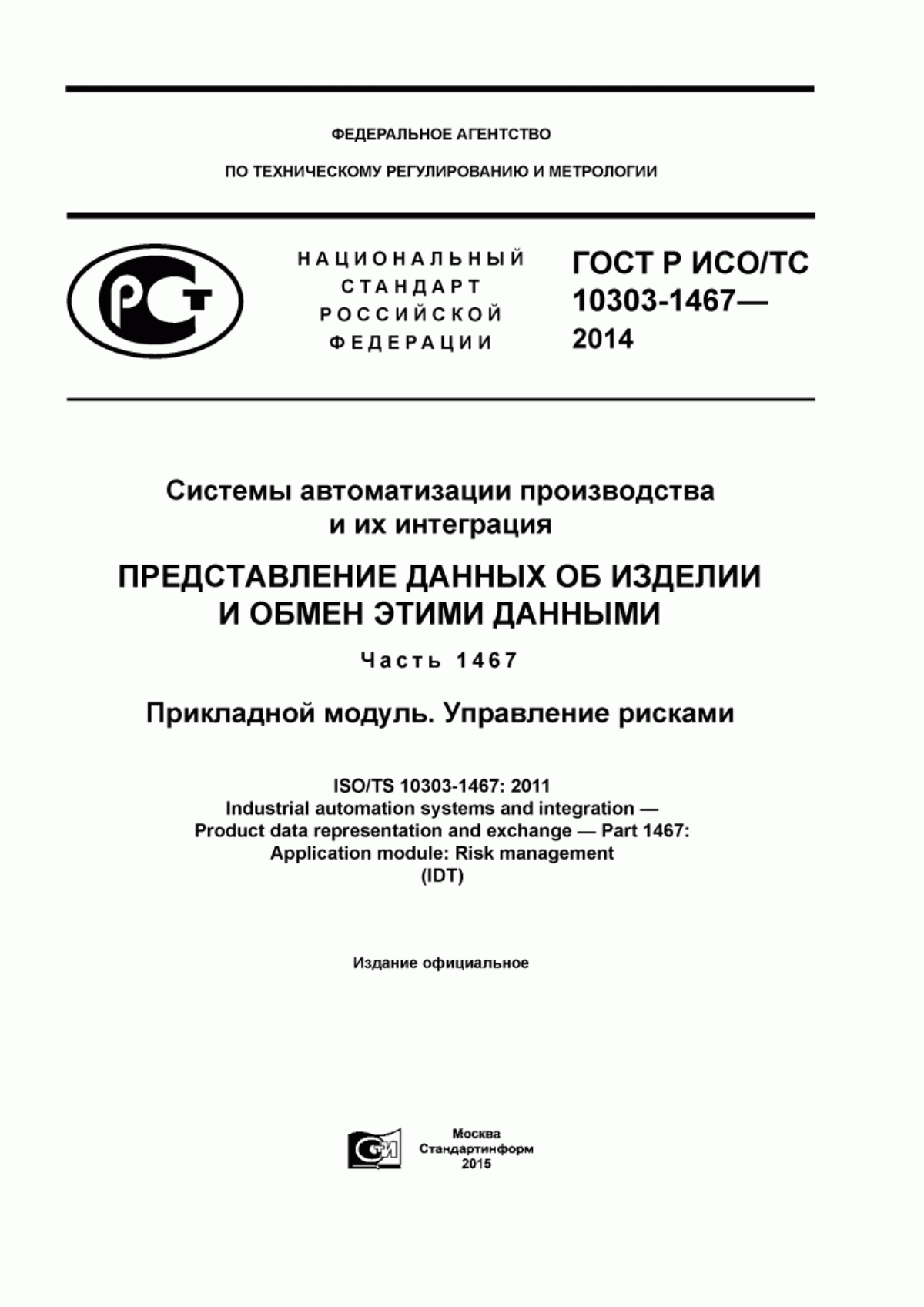 Обложка ГОСТ Р ИСО/ТС 10303-1467-2014 Системы автоматизации производства и их интеграция. Представление данных об изделии и обмен этими данными. Часть 1467. Прикладной модуль. Управление рисками