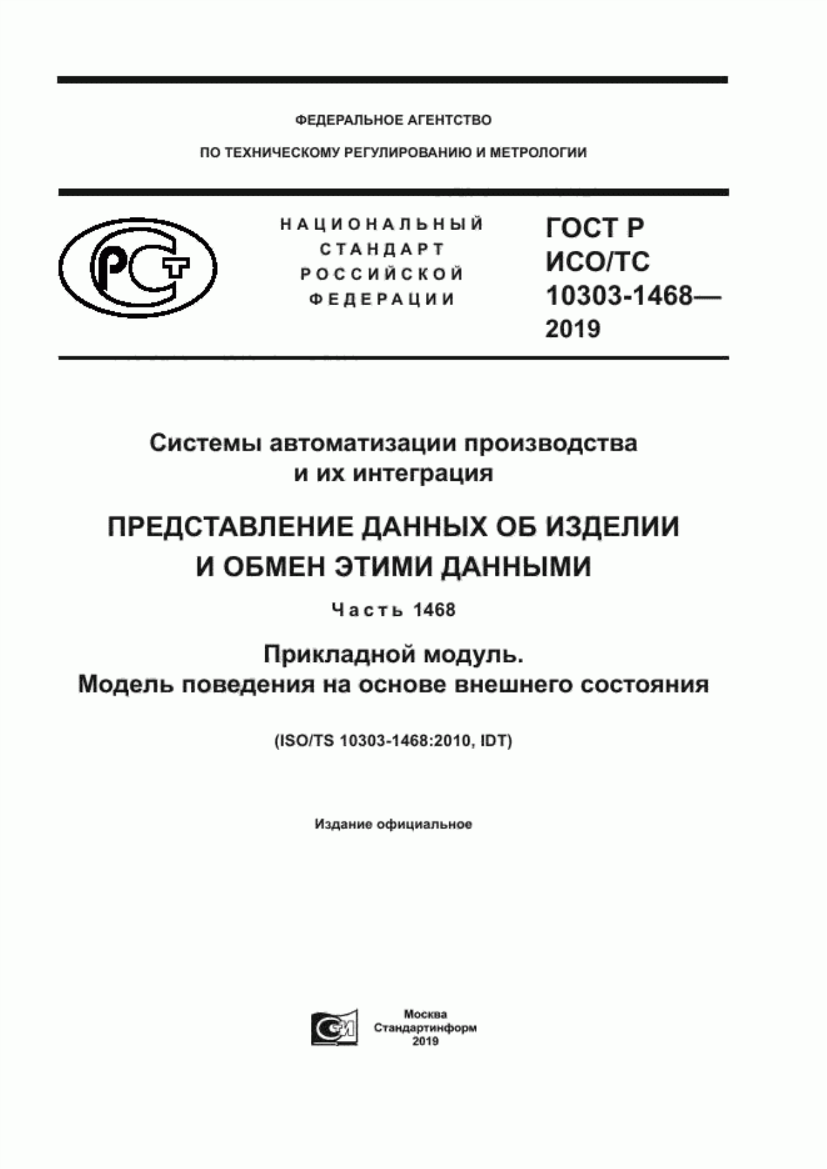 Обложка ГОСТ Р ИСО/ТС 10303-1468-2019 Системы автоматизации производства их интеграция. Представление данных об изделии и обмен этими данными. Часть1468. Прикладной модуль. Модель поведения на основе внешнего состояния